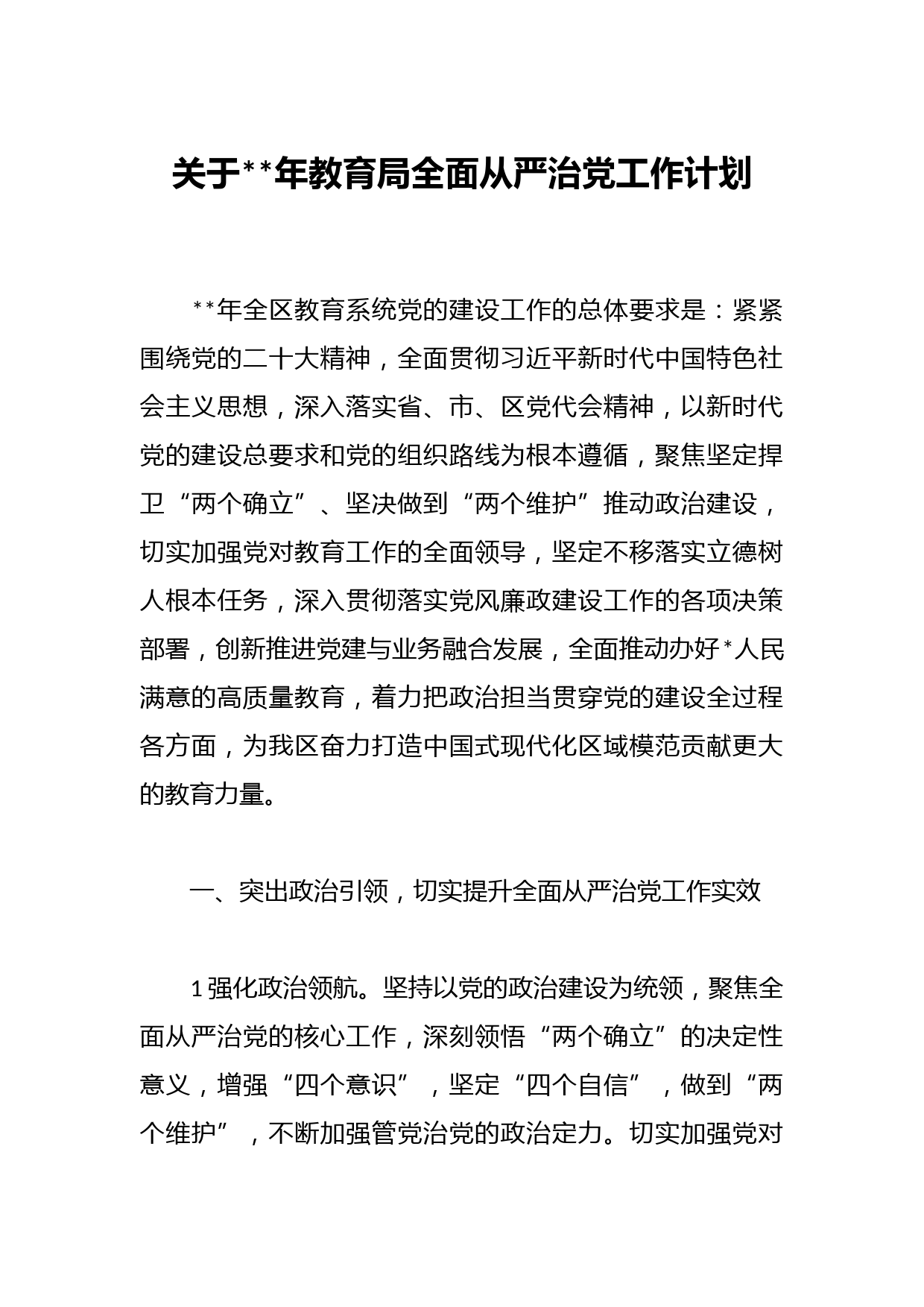 关于2023年教育局全面从严治党工作计划