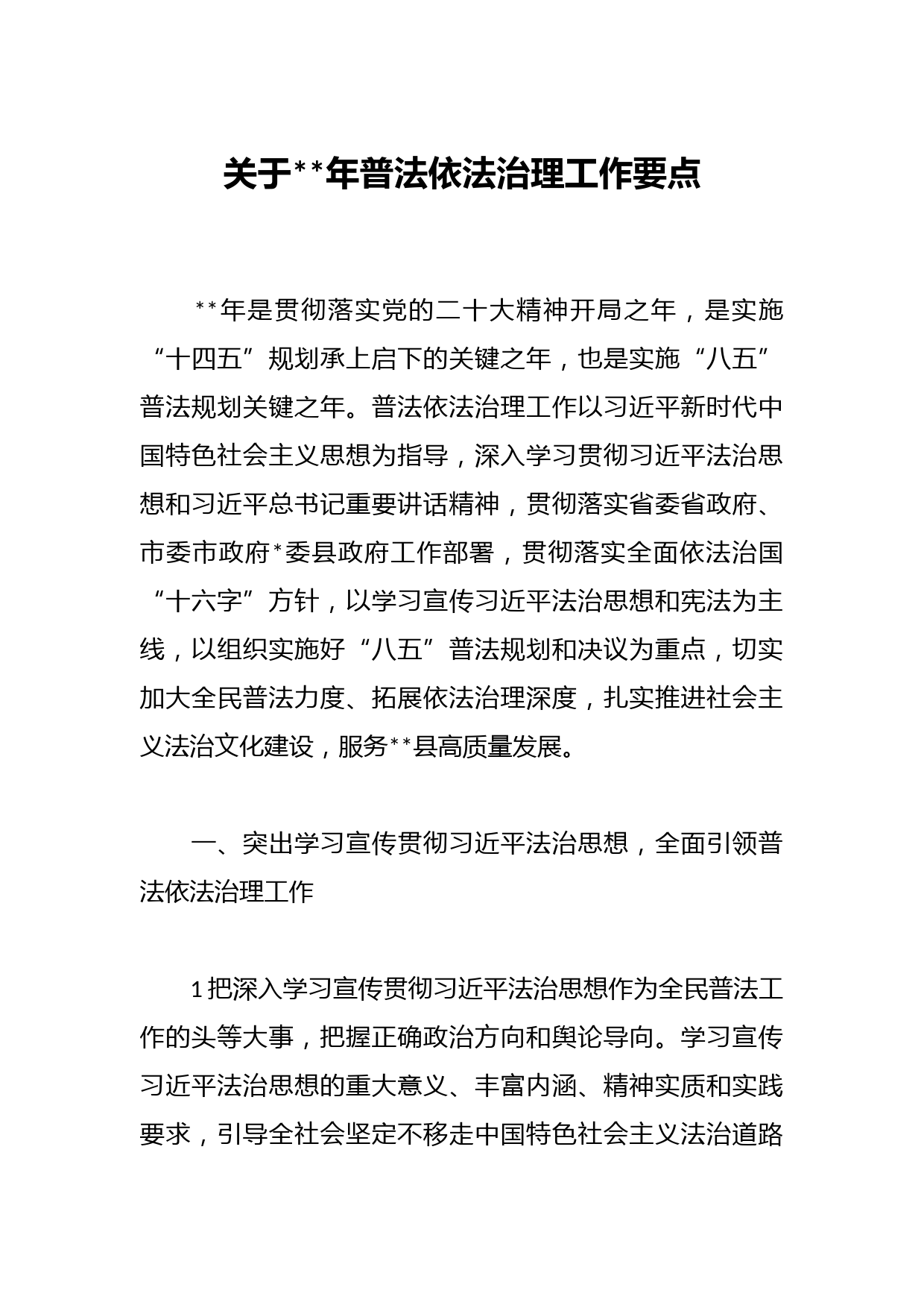 关于2023年普法依法治理工作要点