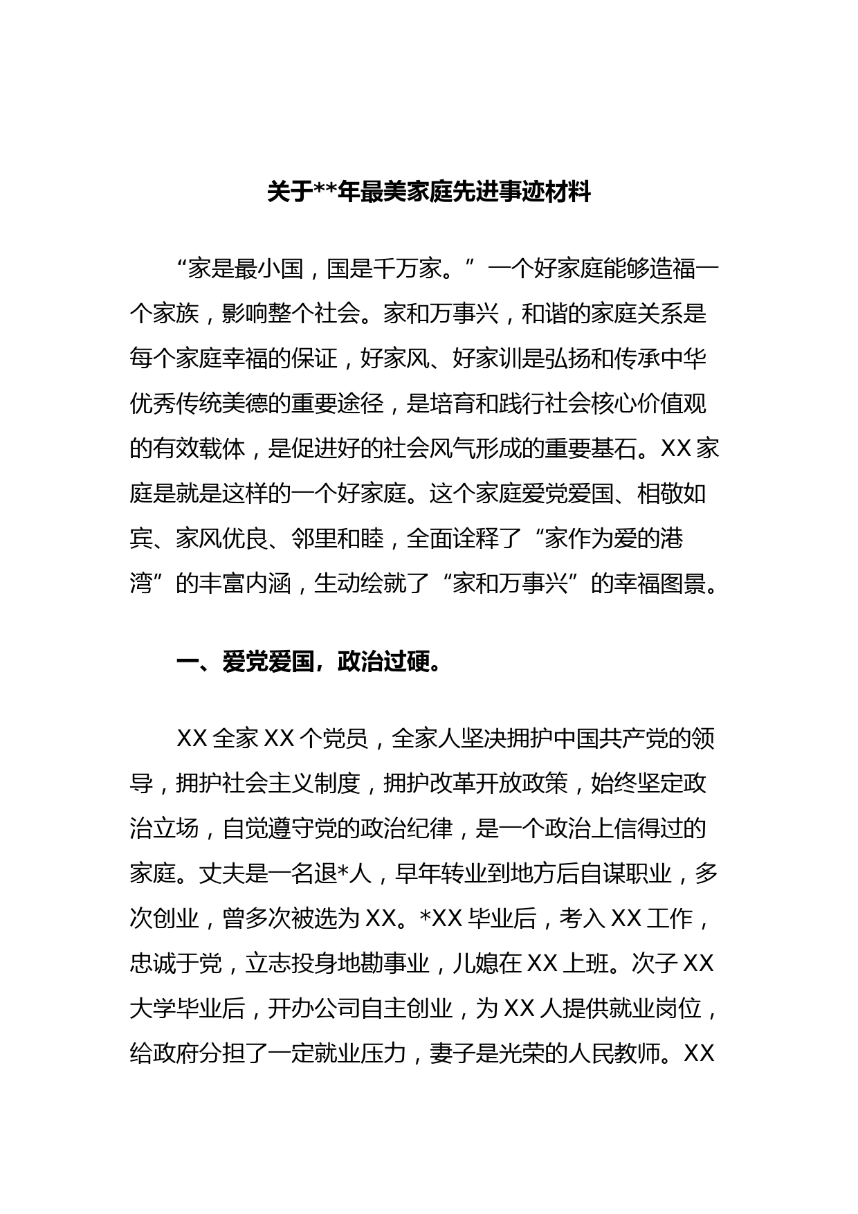 关于2023年最美家庭先进事迹材料