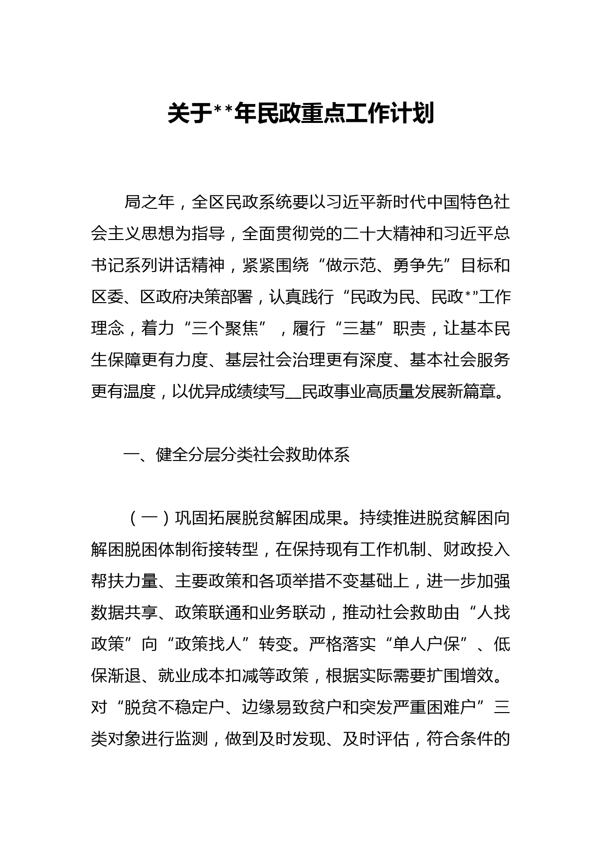 关于2023年民政重点工作计划