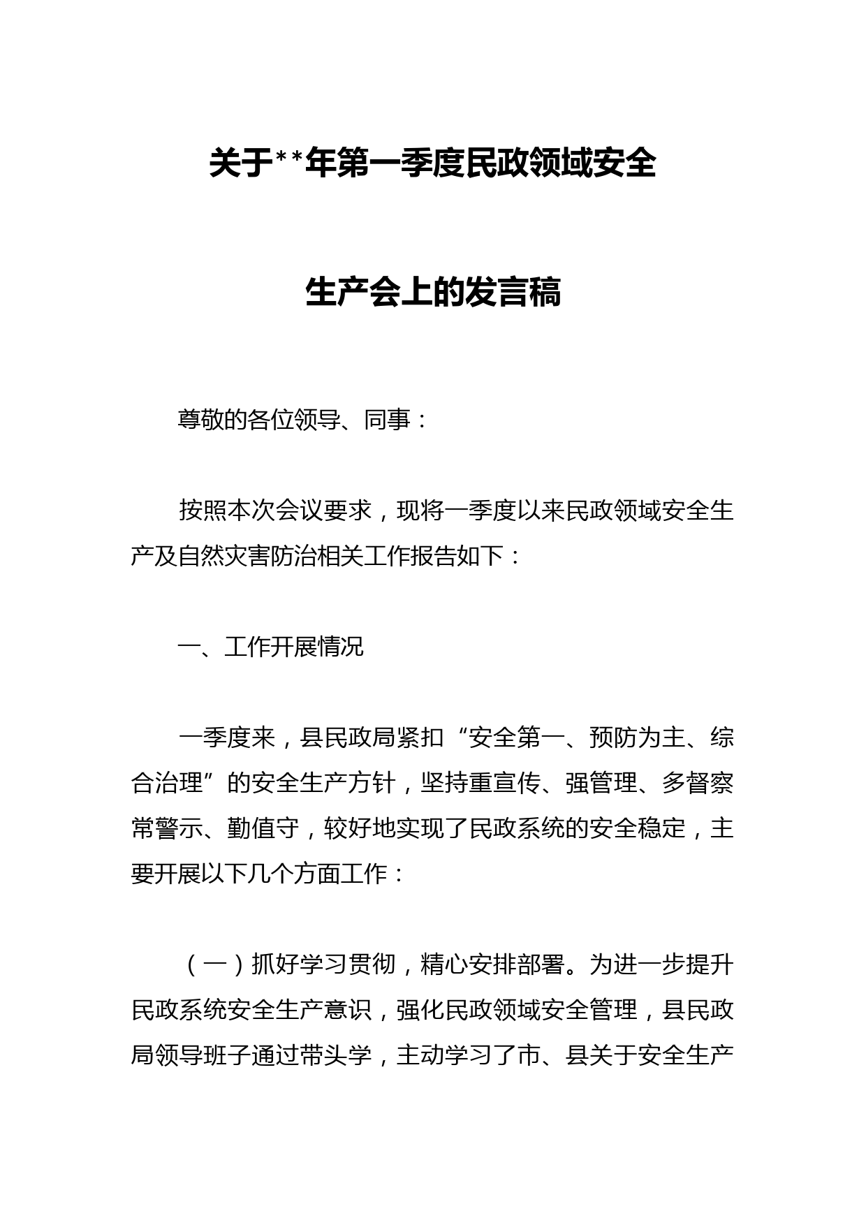 关于2023年第一季度民政领域安全生产会上的发言稿
