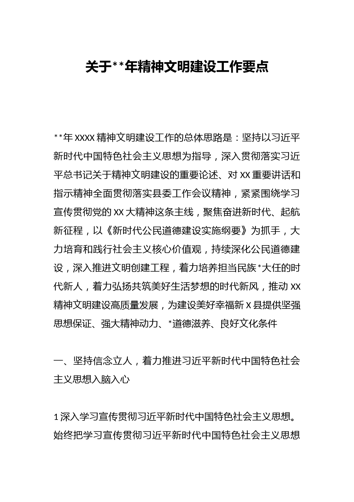 关于2023年精神文明建设工作要点