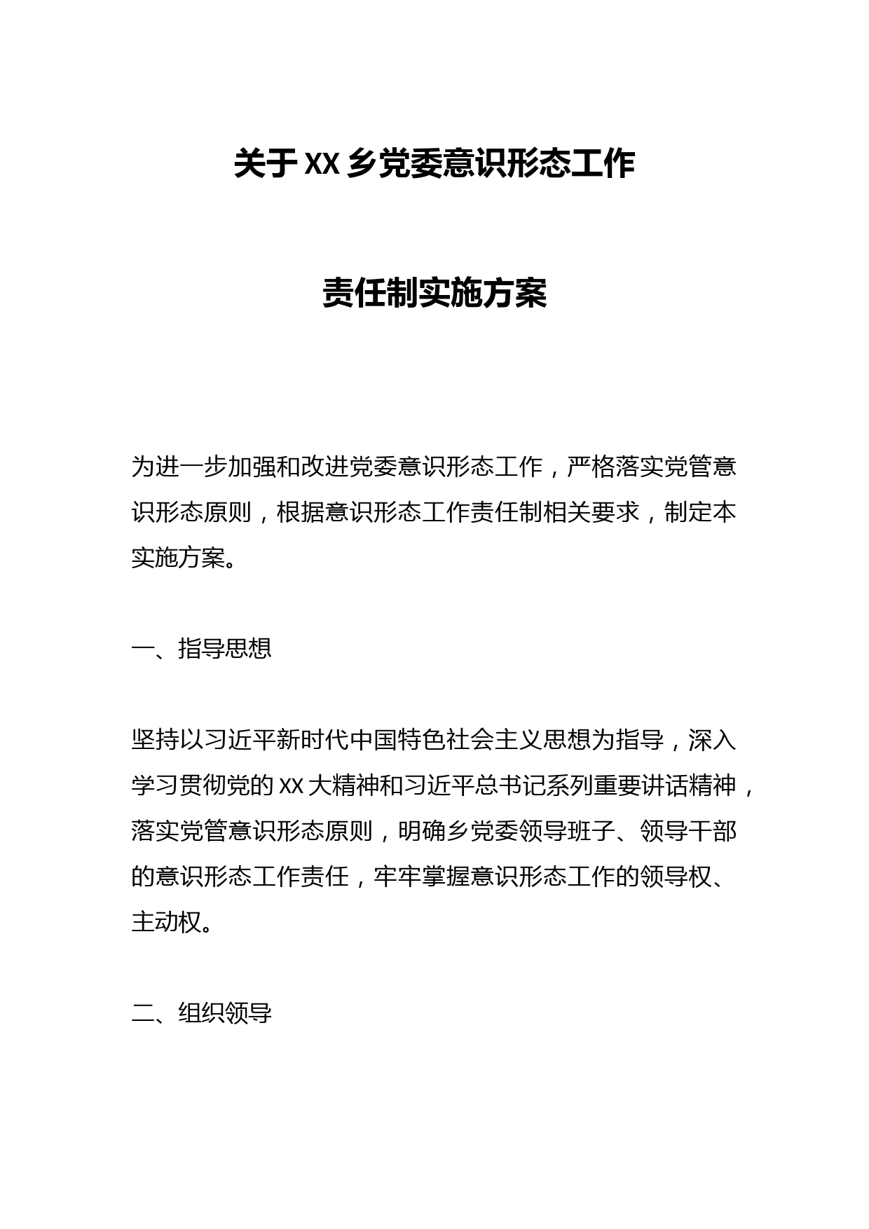 关于XX乡党委意识形态工作责任制实施方案