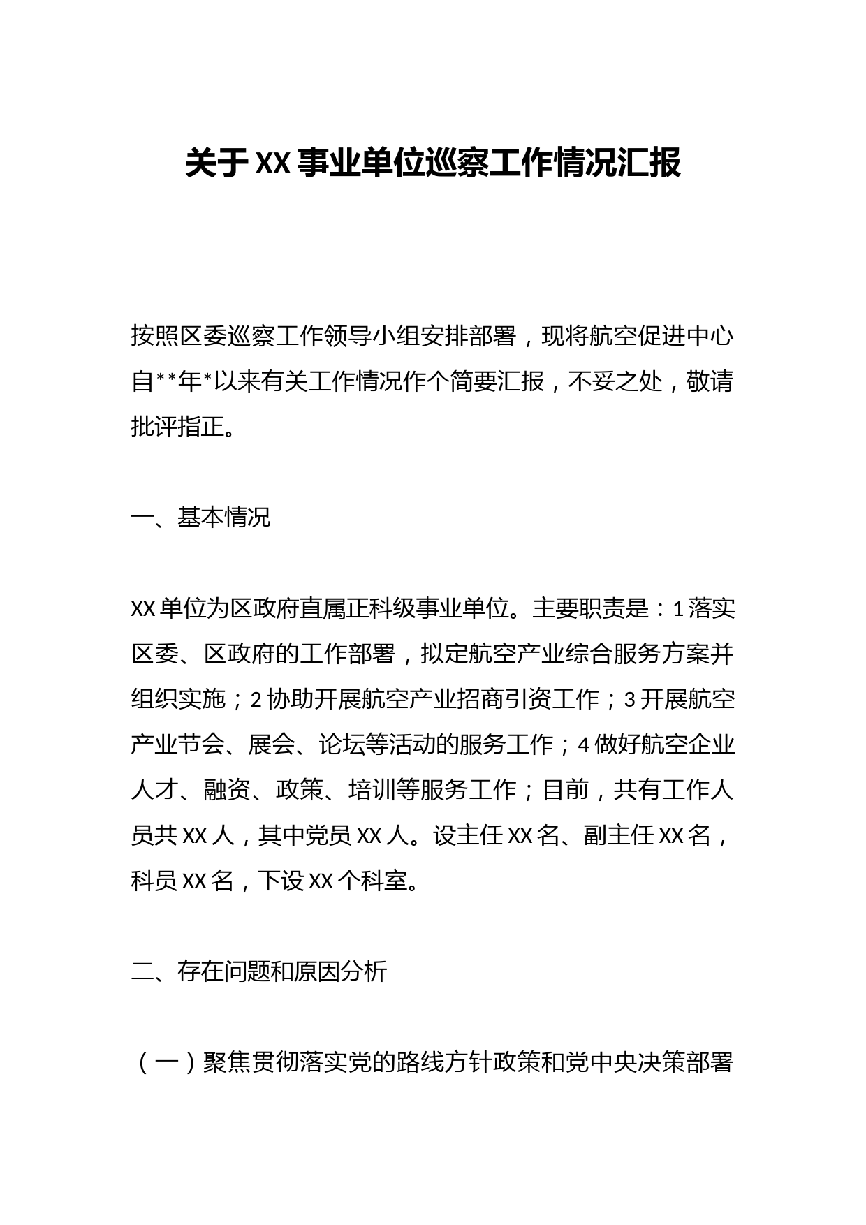 关于XX事业单位巡察工作情况汇报