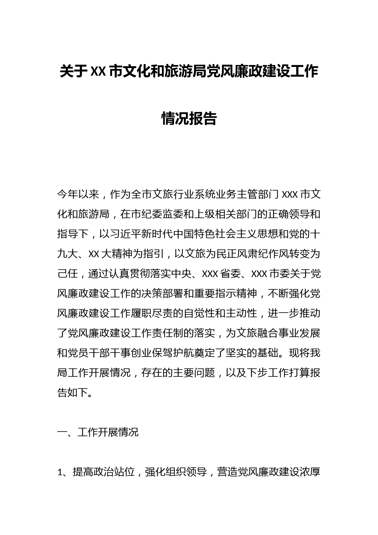 关于XX市文化和旅游局党风廉政建设工作情况报告