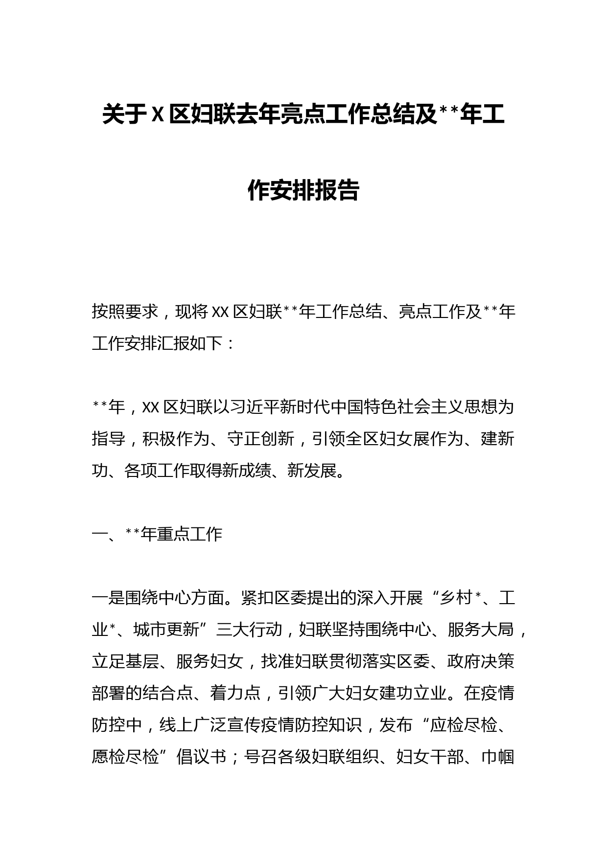 关于X区妇联去年亮点工作总结及2023年工作安排报告