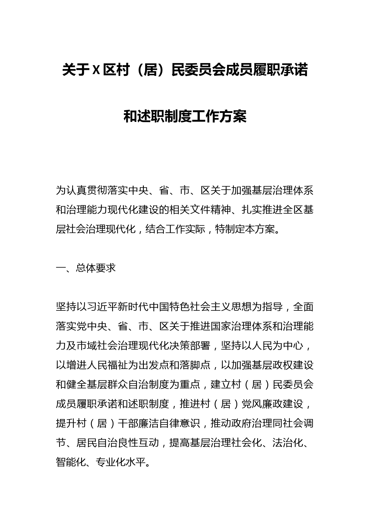 关于X区村（居）民委员会成员履职承诺和述职制度工作方案