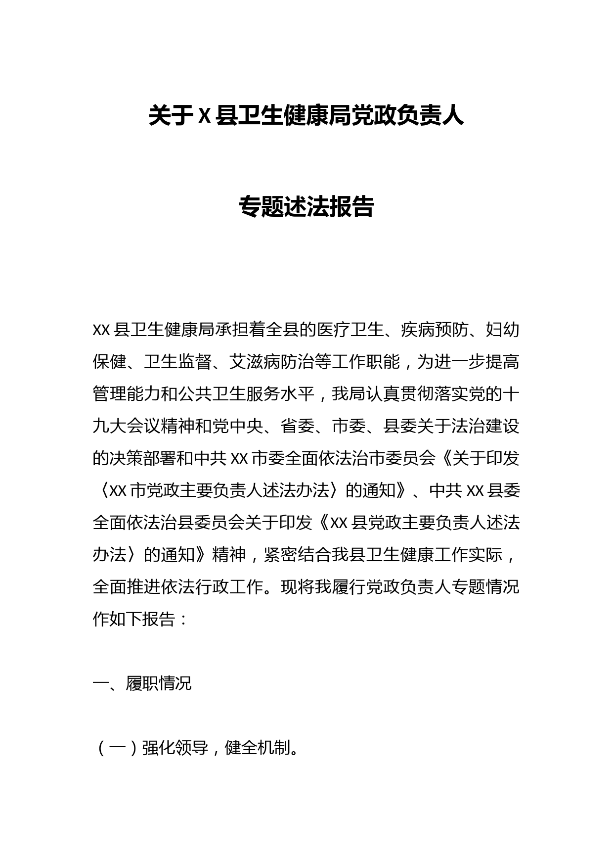 关于X县卫生健康局党政负责人专题述法报告