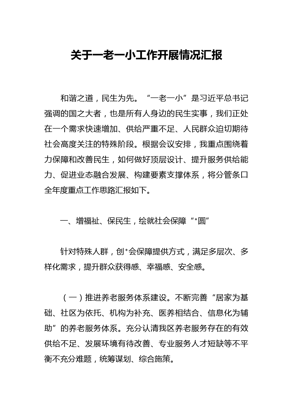 关于一老一小工作开展情况汇报