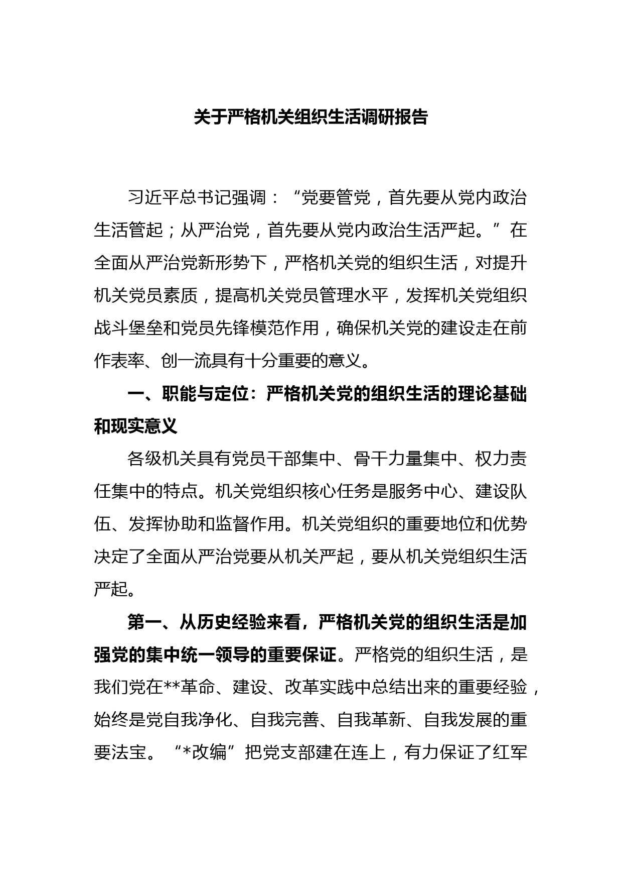 关于严格机关组织生活调研报告