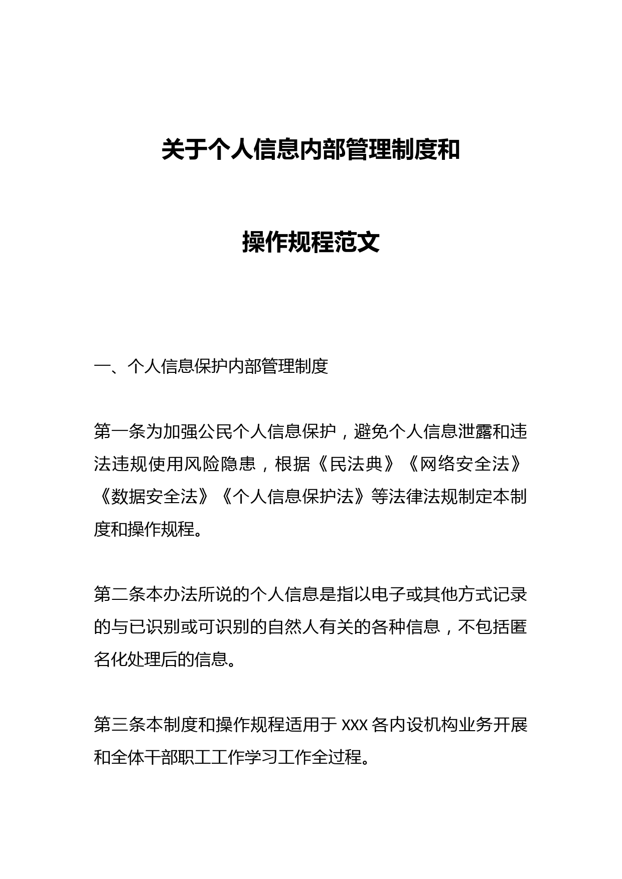 关于个人信息内部管理制度和操作规程范文