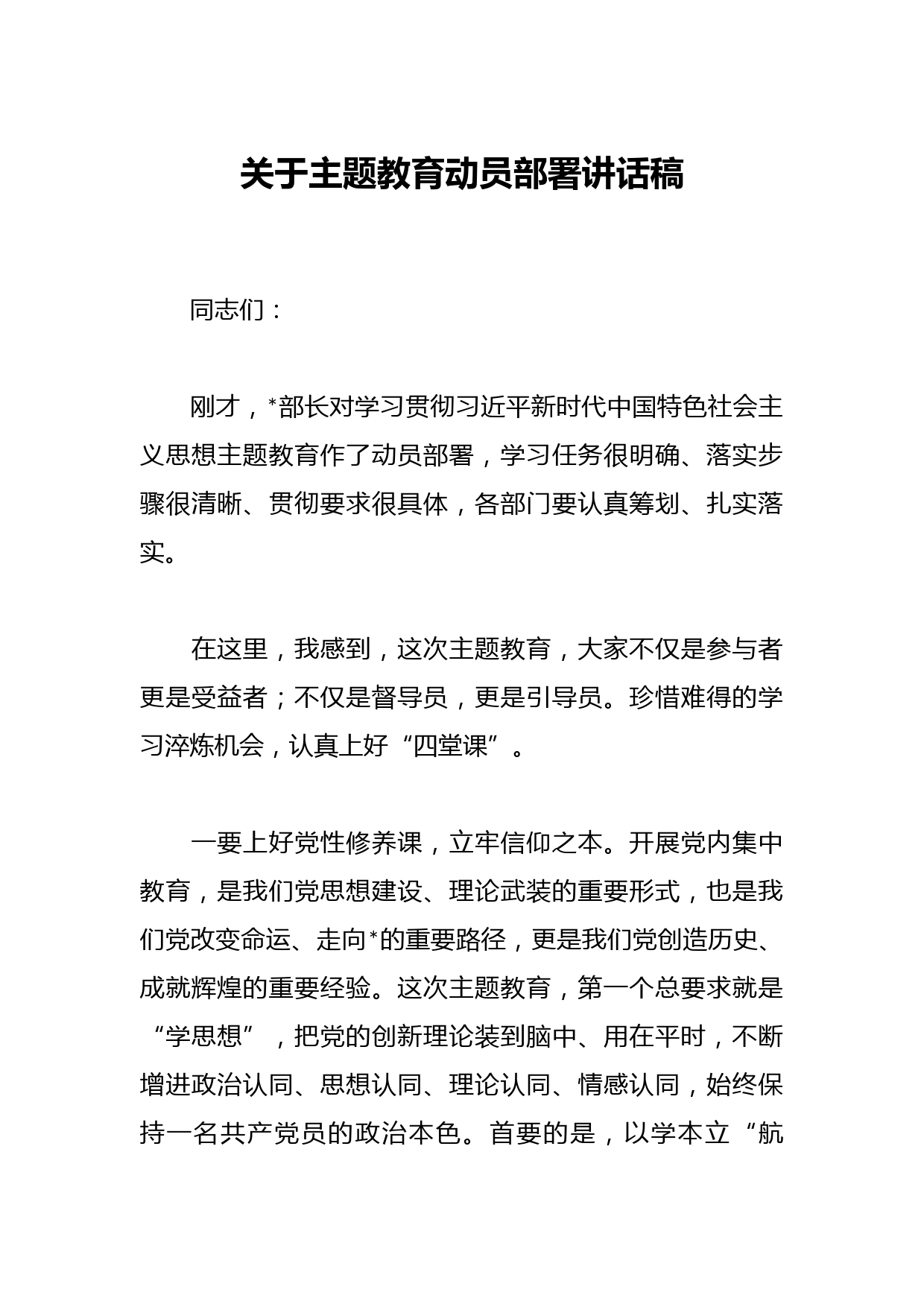 关于主题教育动员部署讲话稿
