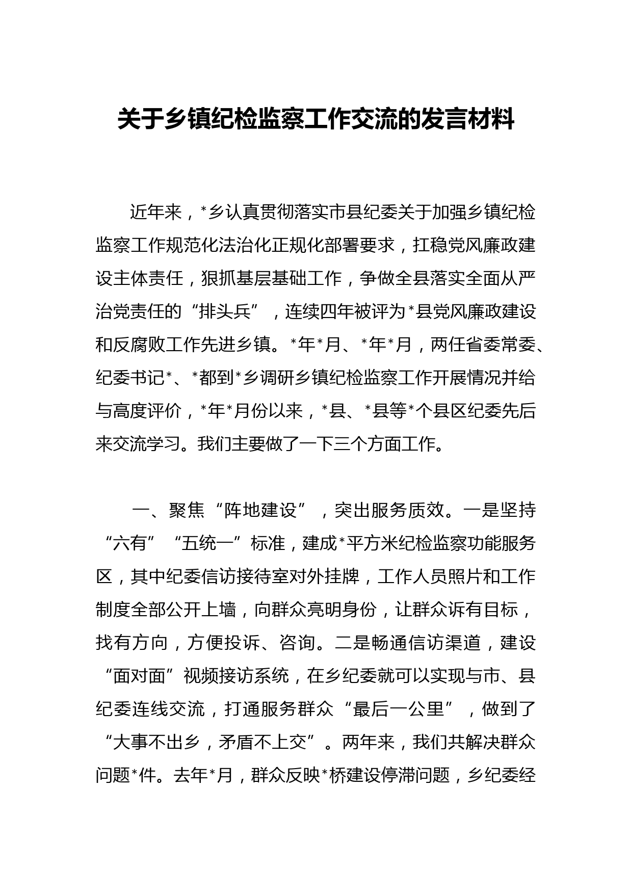 关于乡镇纪检监察工作交流的发言材料