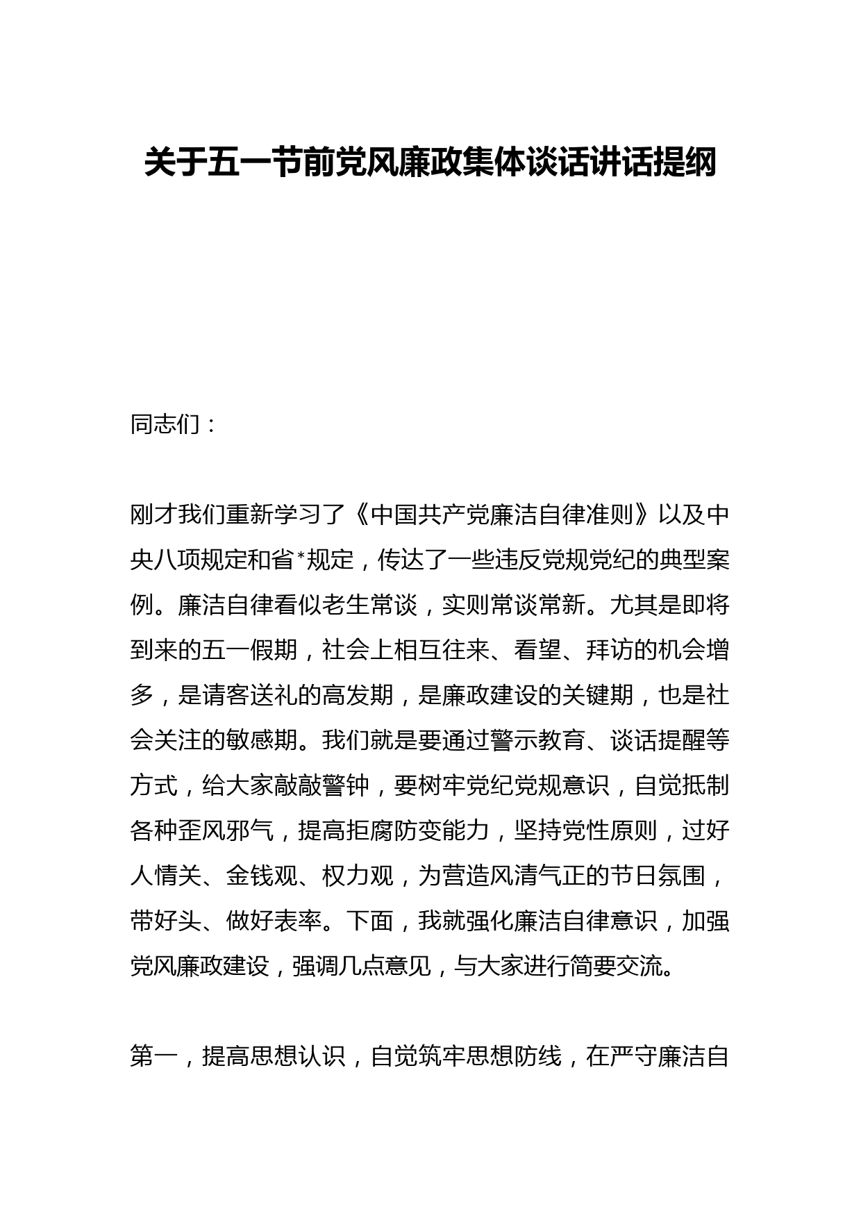 关于五一节前党风廉政集体谈话讲话提纲