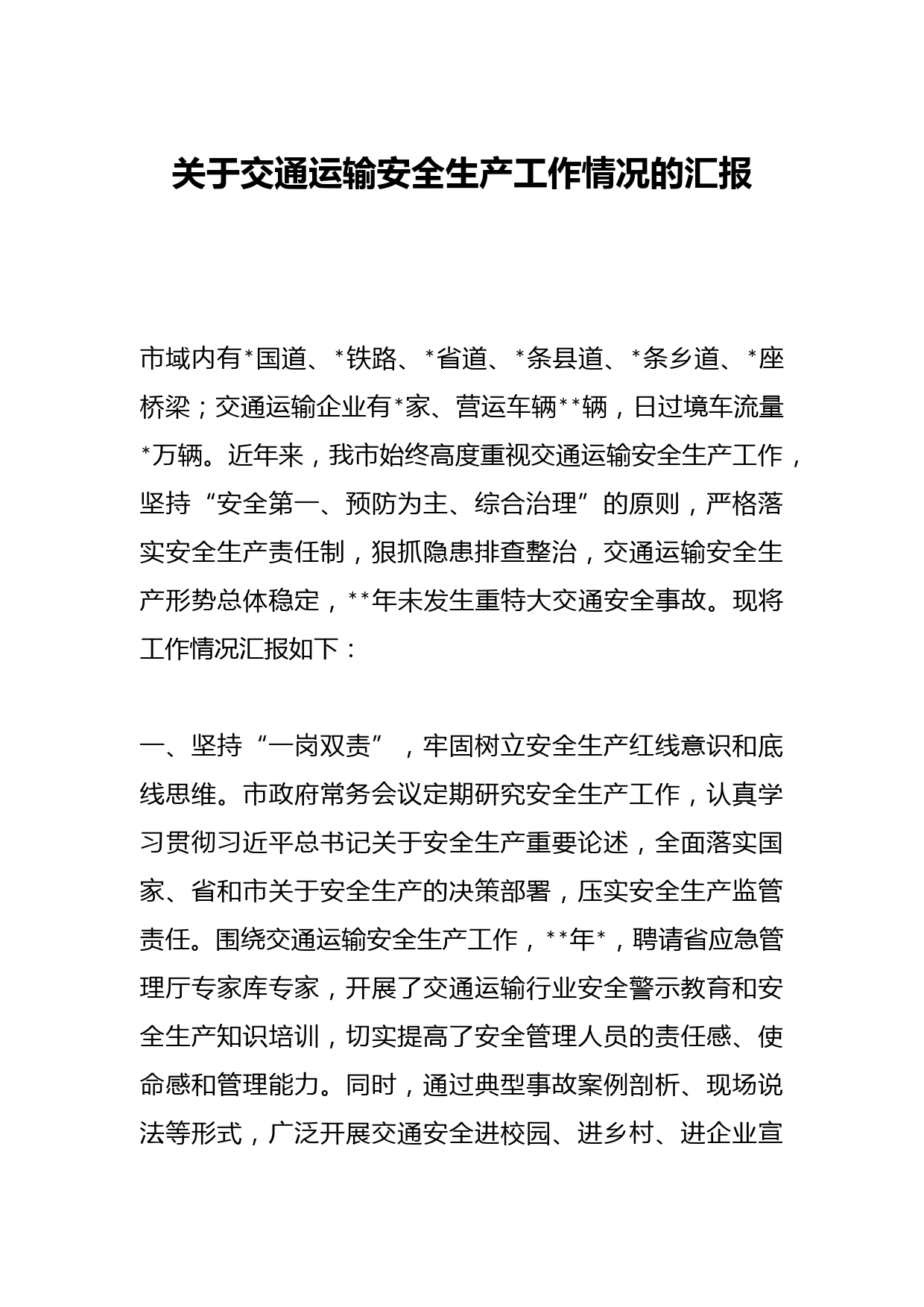 关于交通运输安全生产工作情况的汇报