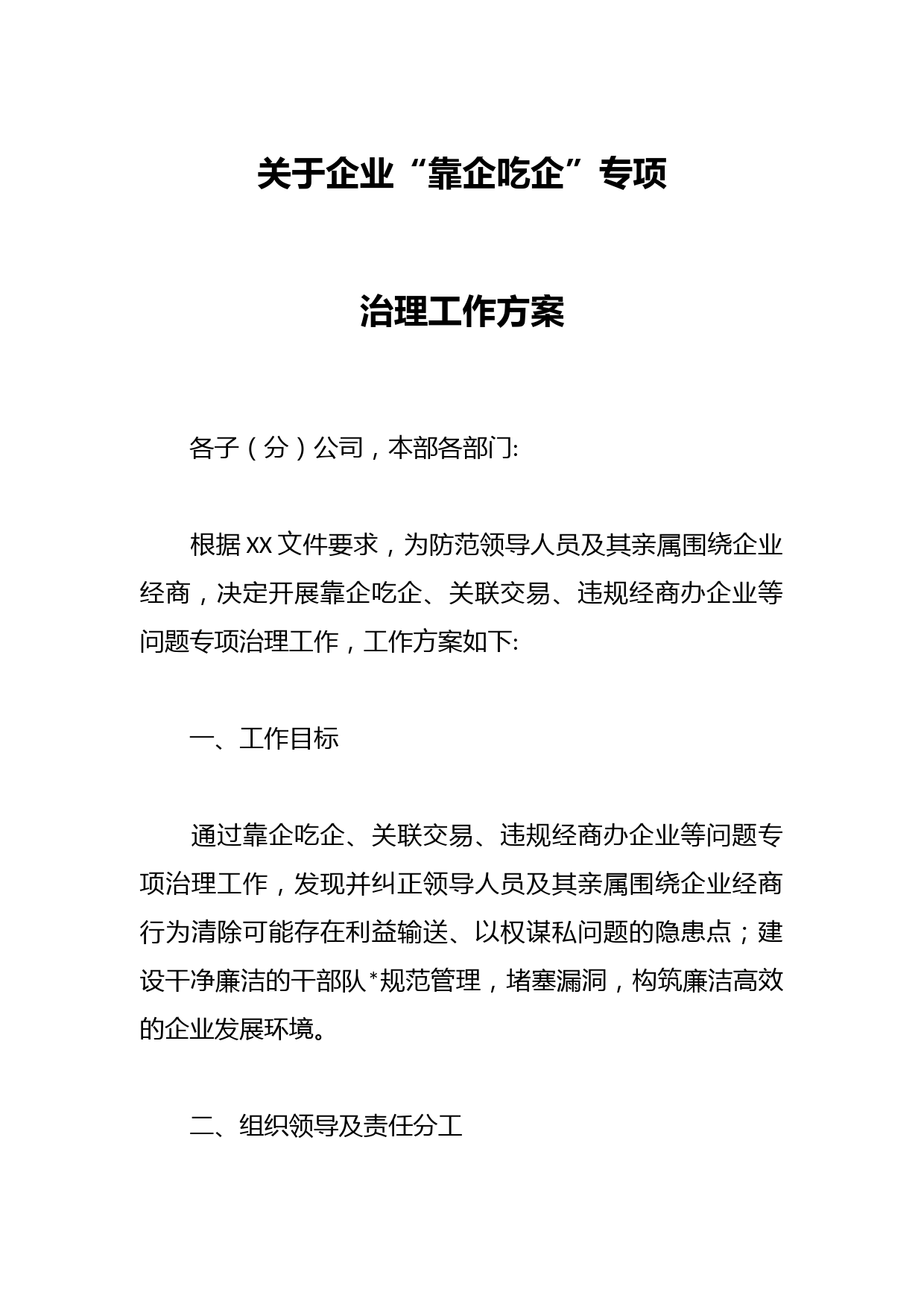 关于企业“靠企吃企”专项治理工作方案