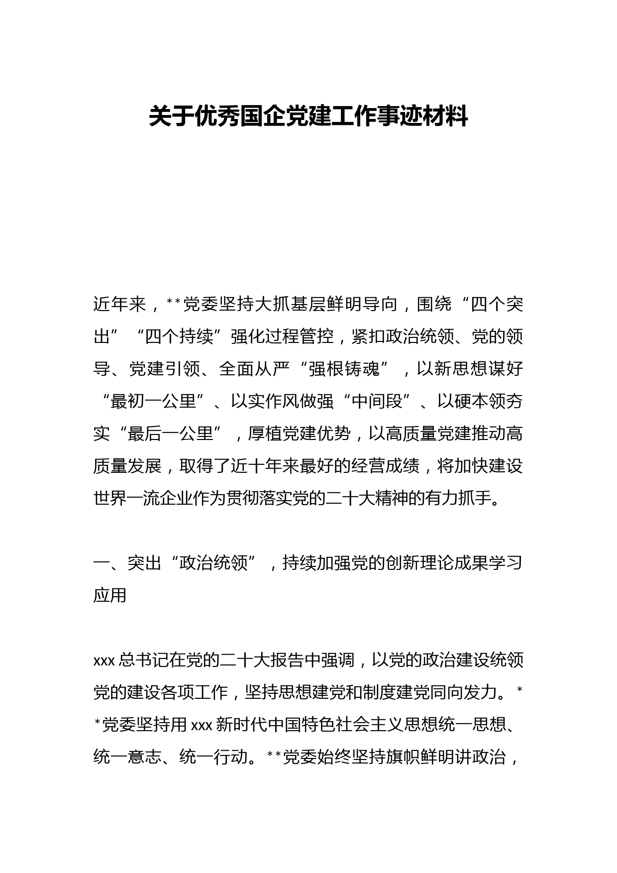 关于优秀国企党建工作事迹材料