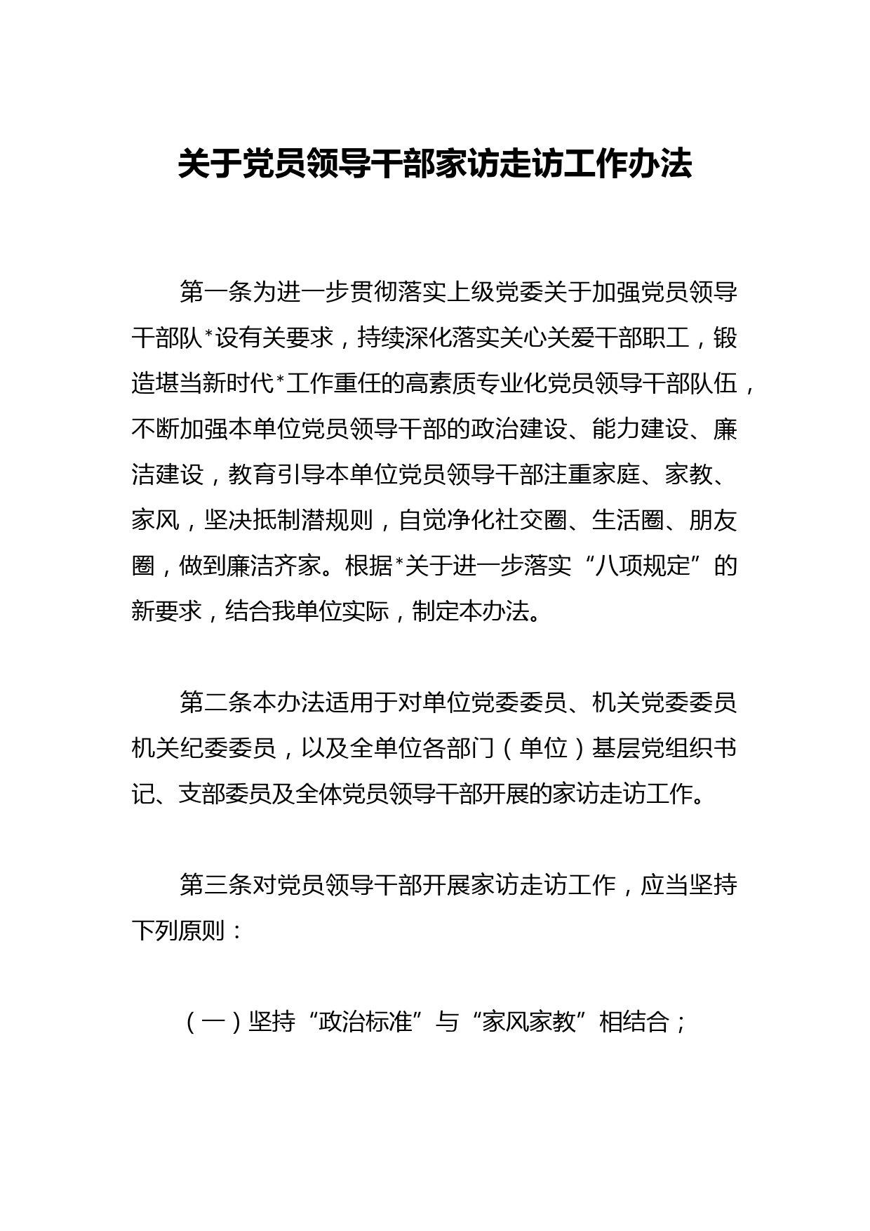 关于党员领导干部家访走访工作办法