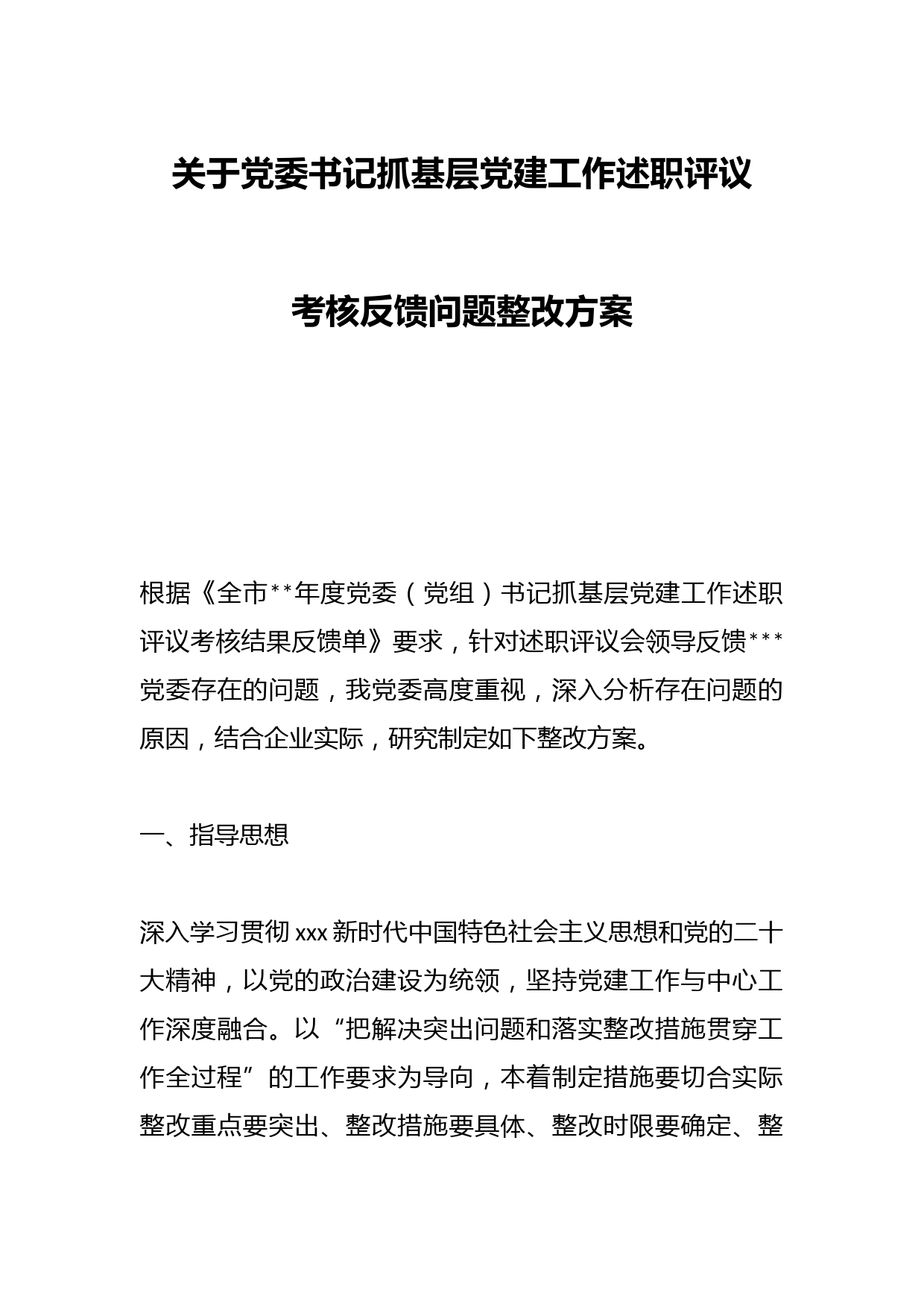 关于党委书记抓基层党建工作述职评议考核反馈问题整改方案