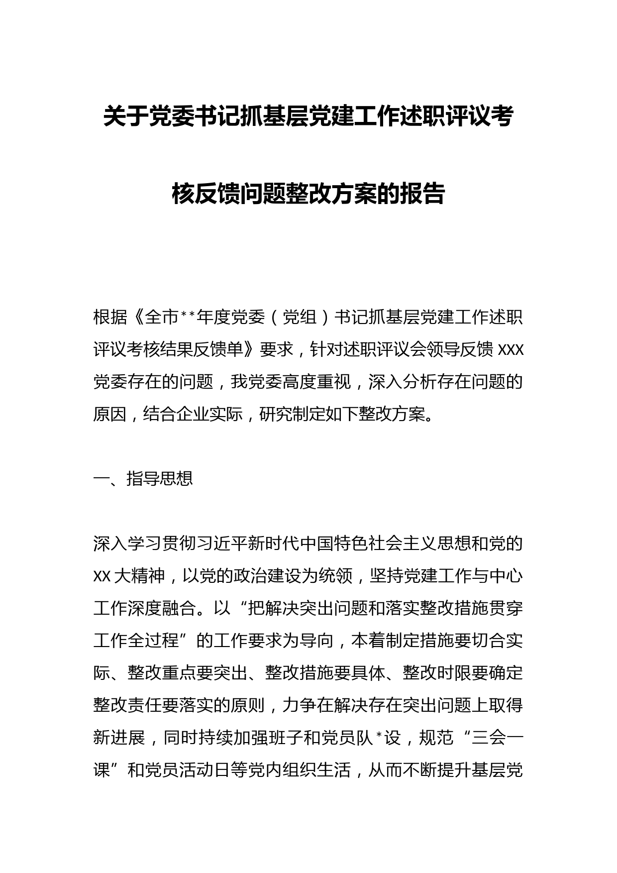 关于党委书记抓基层党建工作述职评议考核反馈问题整改方案的报告