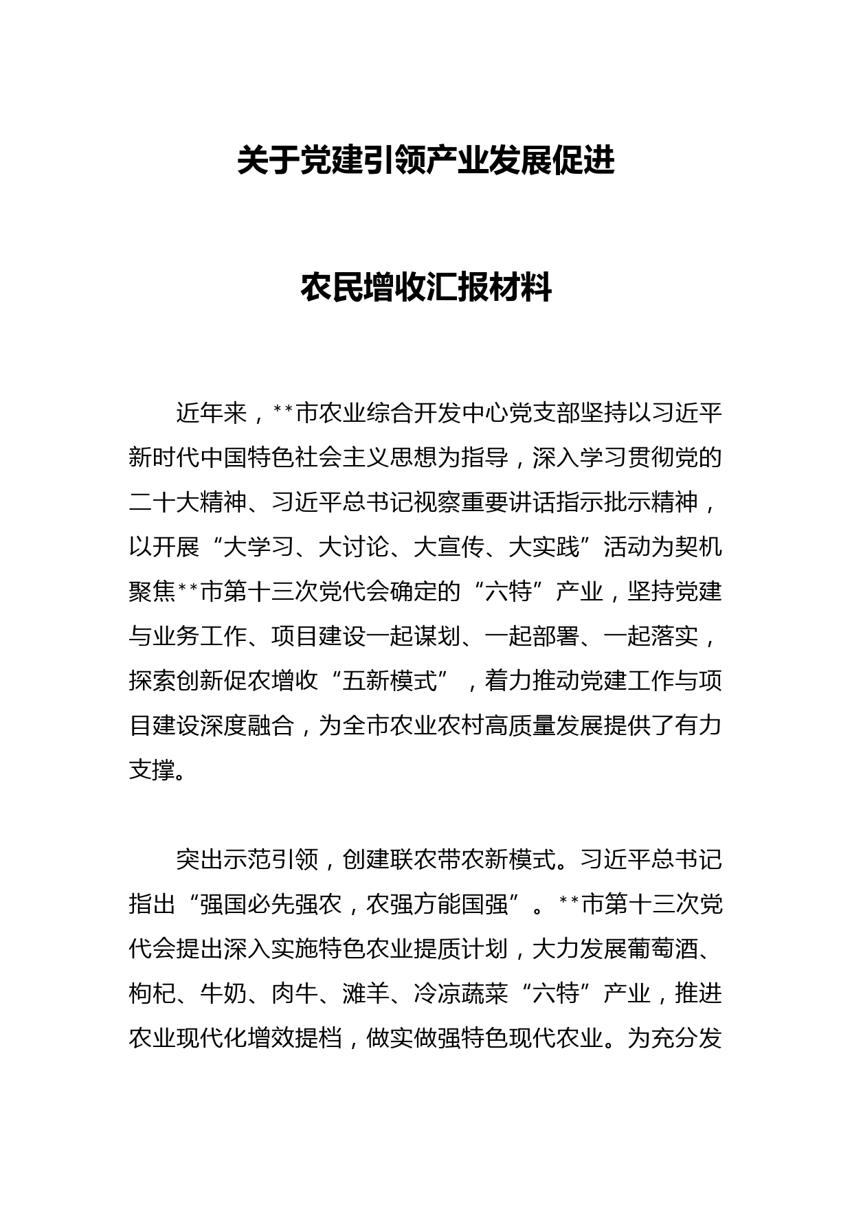 关于党建引领产业发展促进农民增收汇报材料