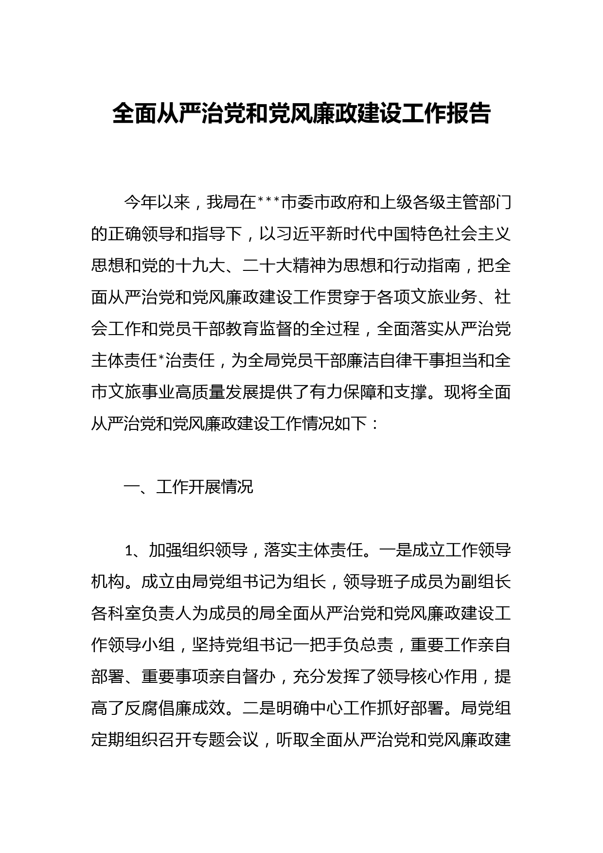 关于全面从严治党和党风廉政建设工作报告