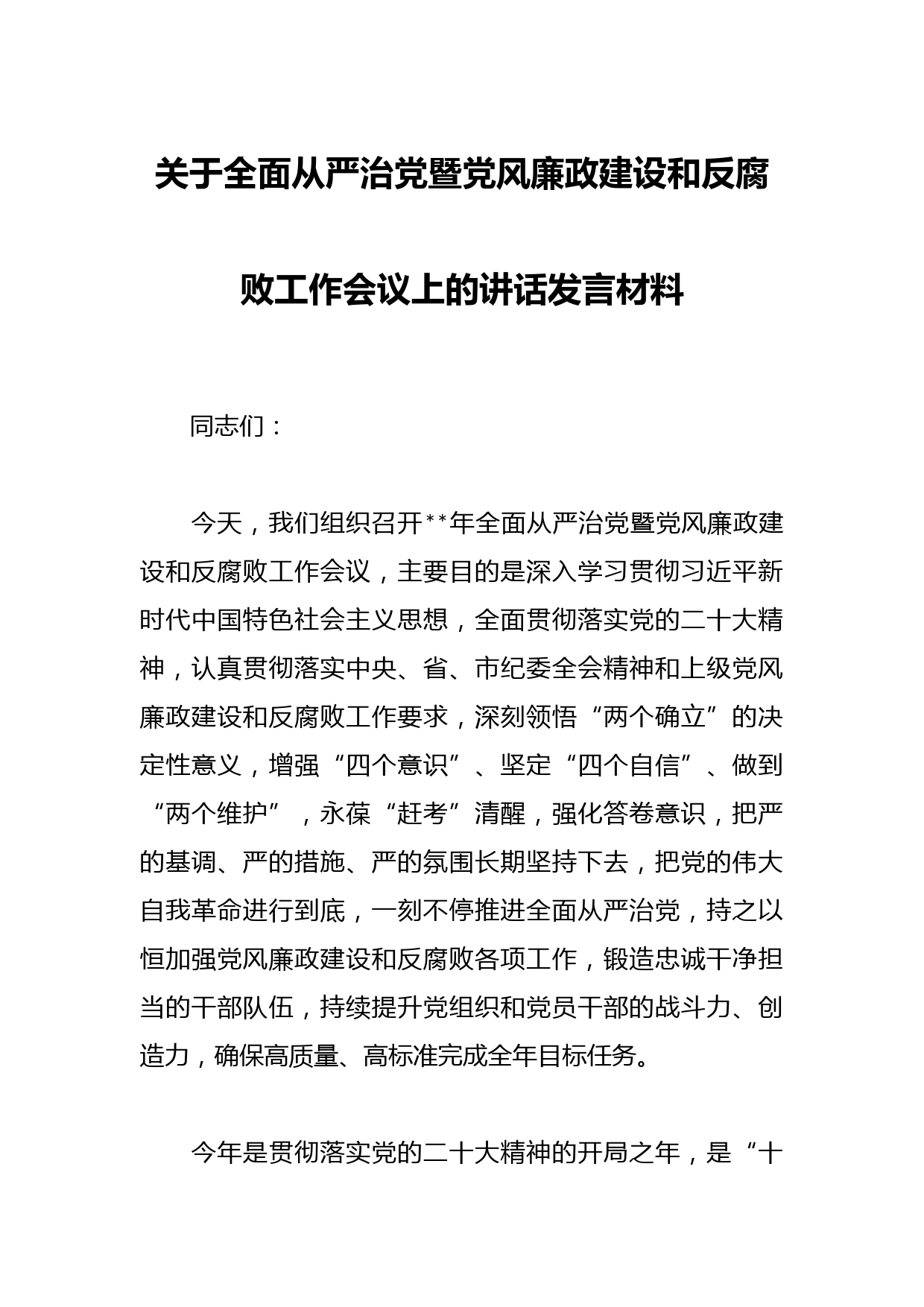 关于全面从严治党暨党风廉政建设和反腐败工作会议上的讲话发言材料
