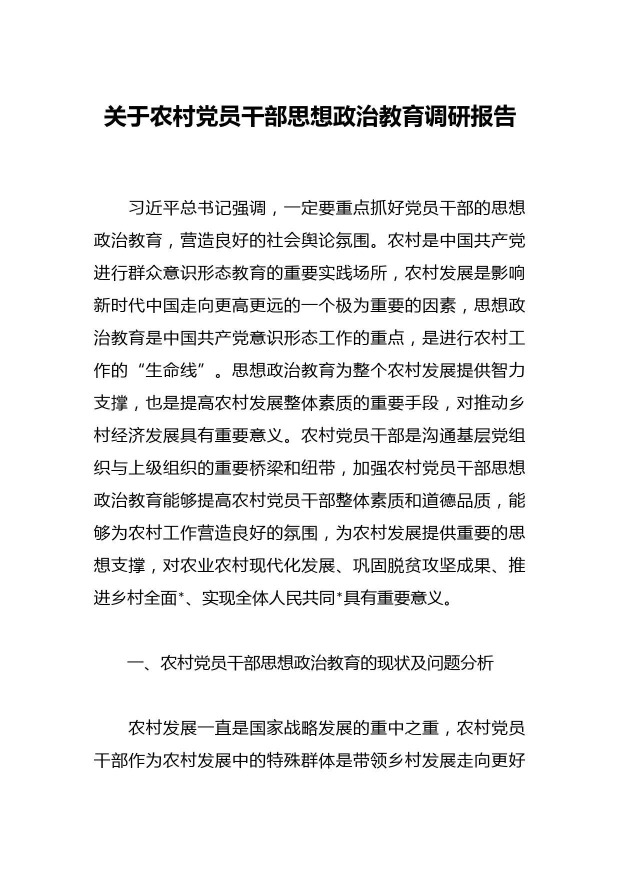 关于农村党员干部思想政治教育调研报告