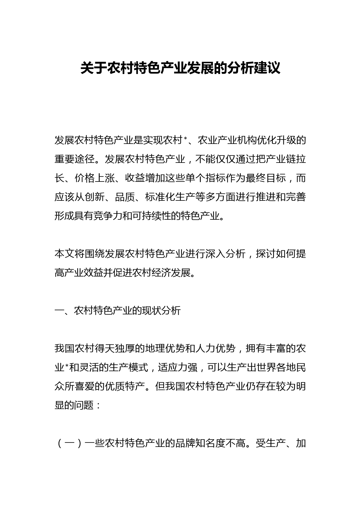 关于农村特色产业发展的分析建议