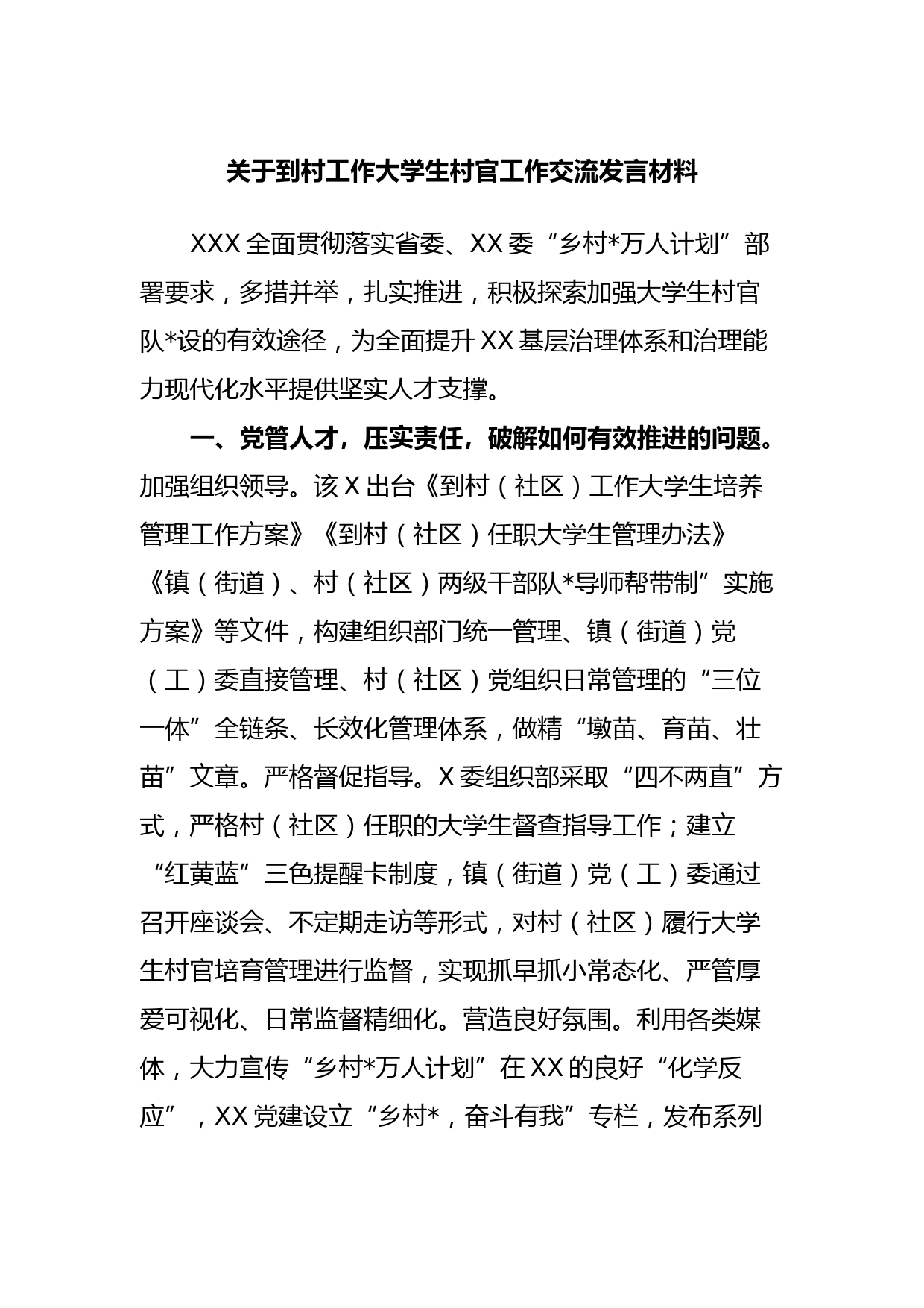 关于到村工作大学生村官工作交流发言材料