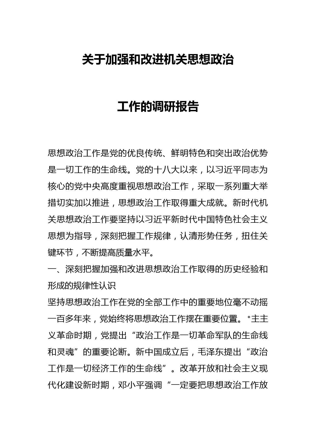 关于加强和改进机关思想政治工作的调研报告