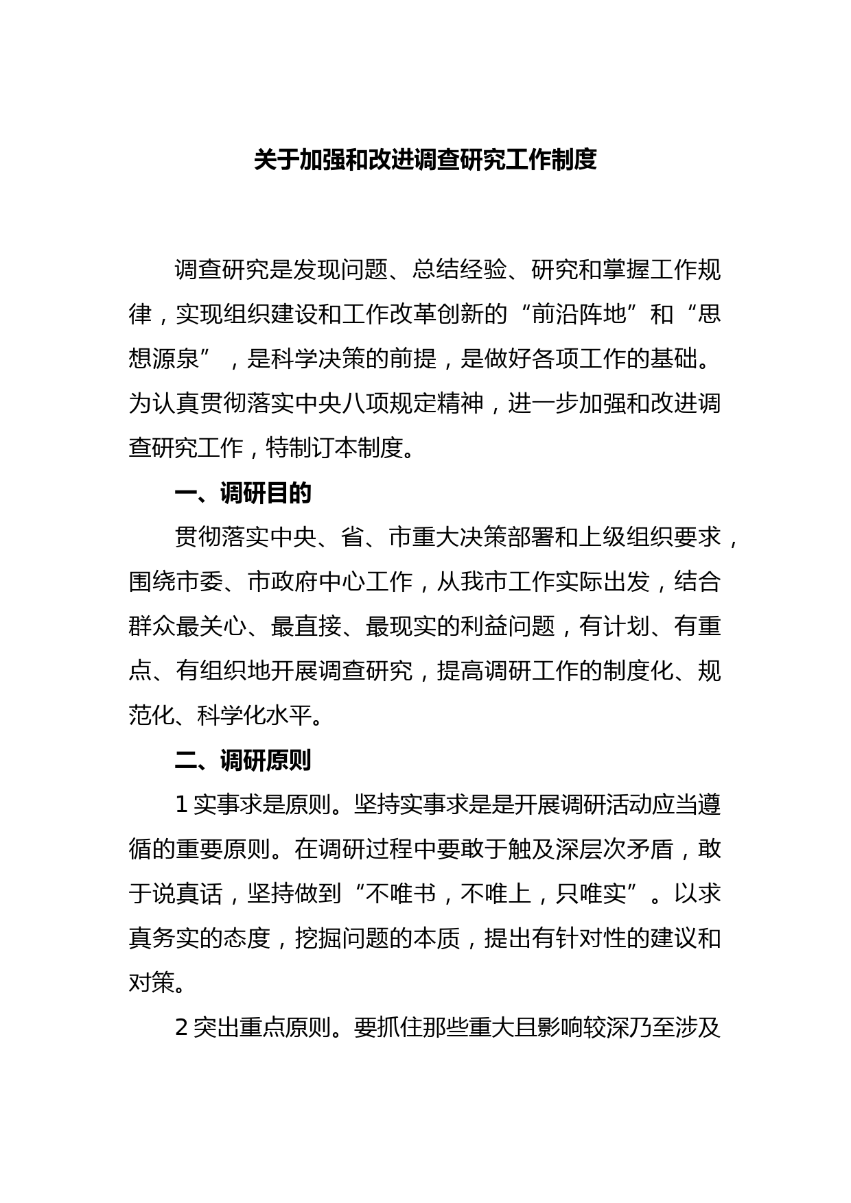 关于加强和改进调查研究工作制度