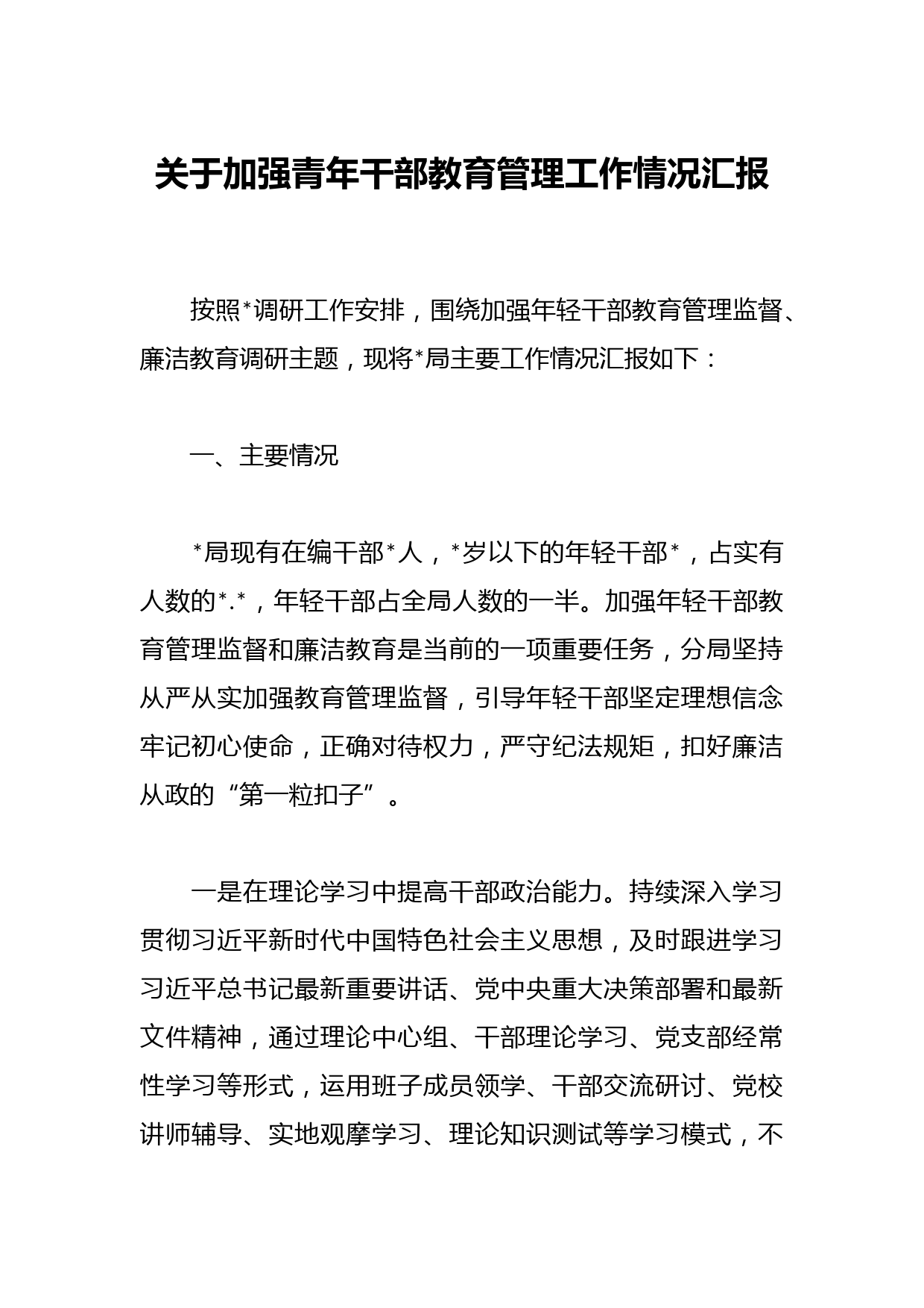 关于加强青年干部教育管理工作情况汇报