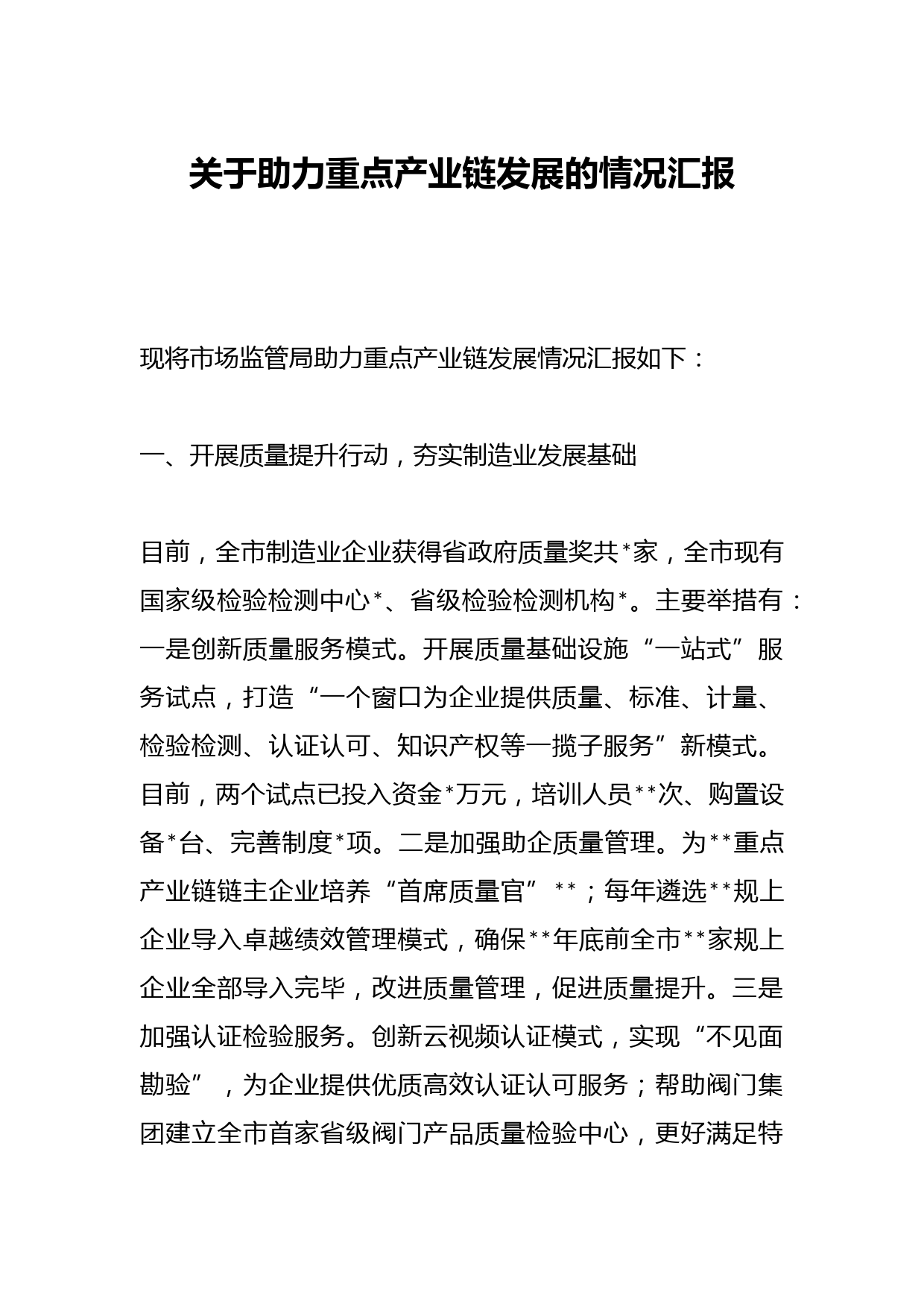 关于助力重点产业链发展的情况汇报