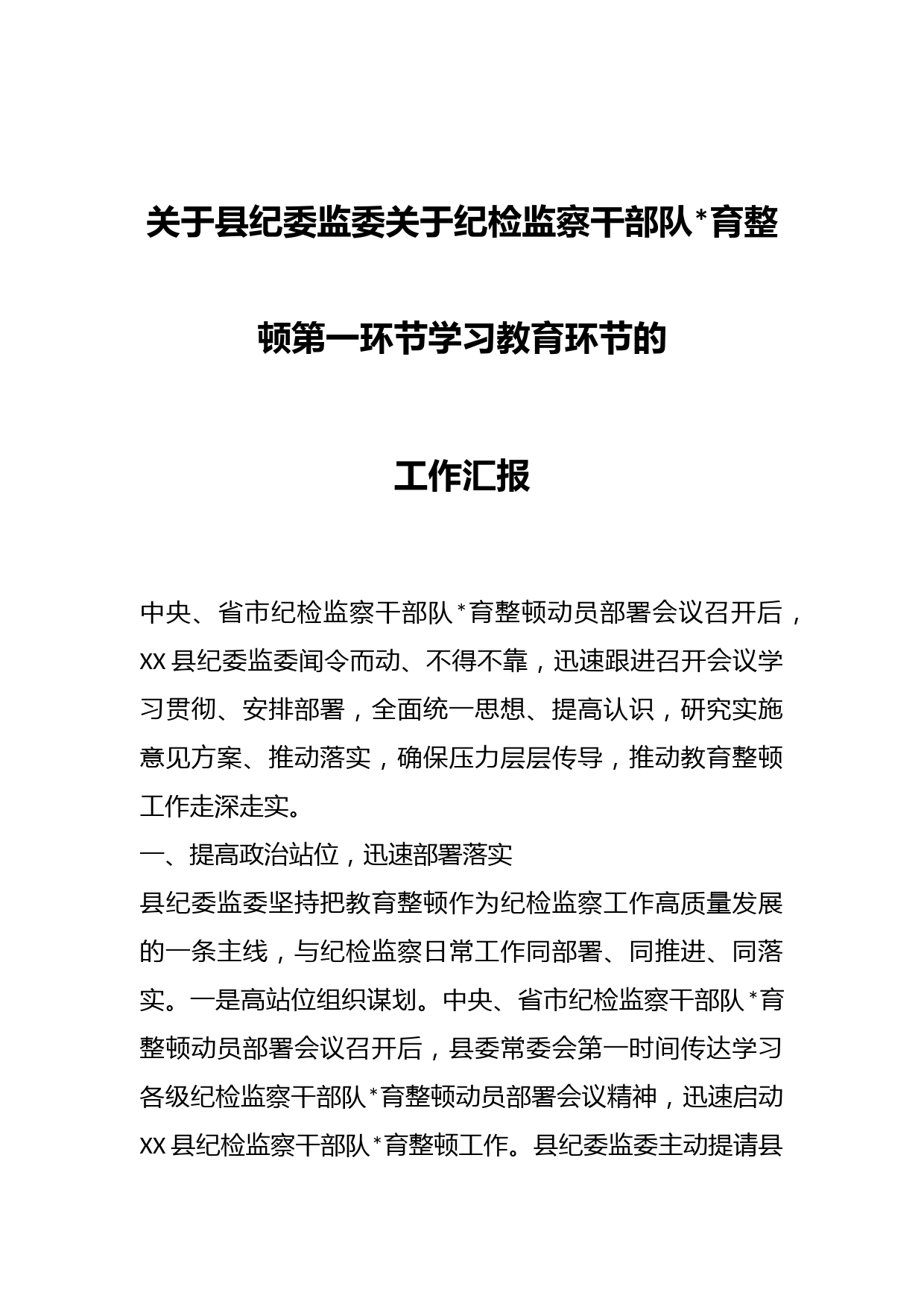 关于县纪委监委关于纪检监察干部队伍教育整顿第一环节学习教育环节的工作汇报智