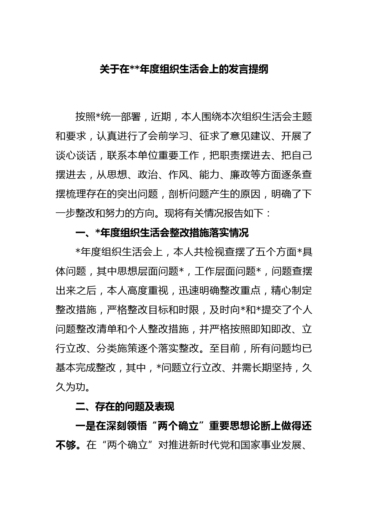 关于在2022年度组织生活会上的发言提纲