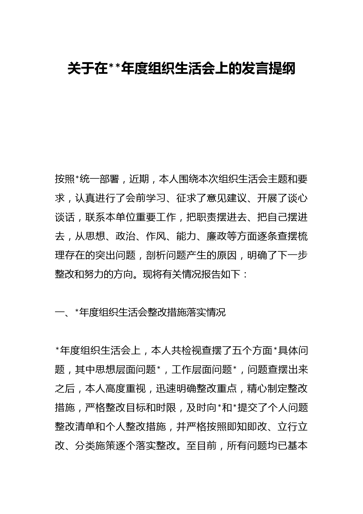 关于在202X年度组织生活会上的发言提纲