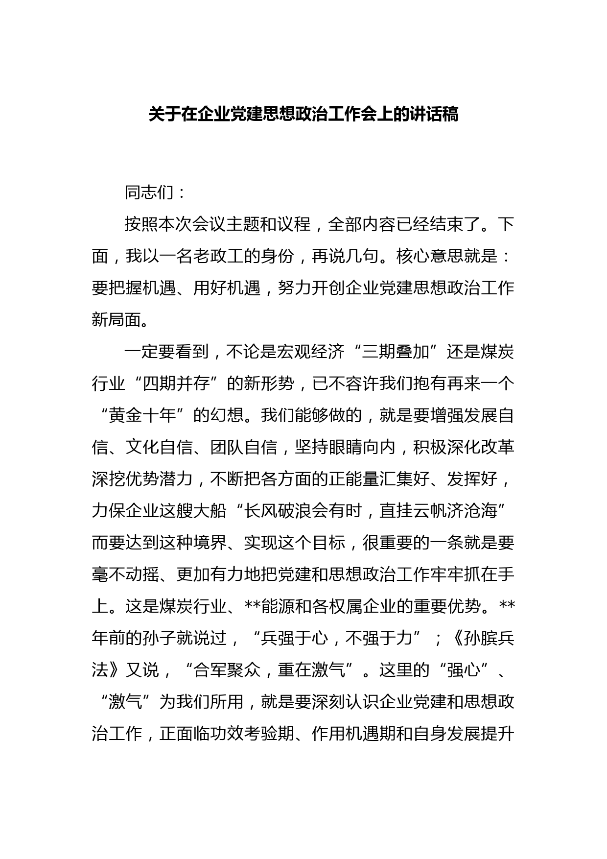关于在企业党建思想政治工作会上的讲话稿