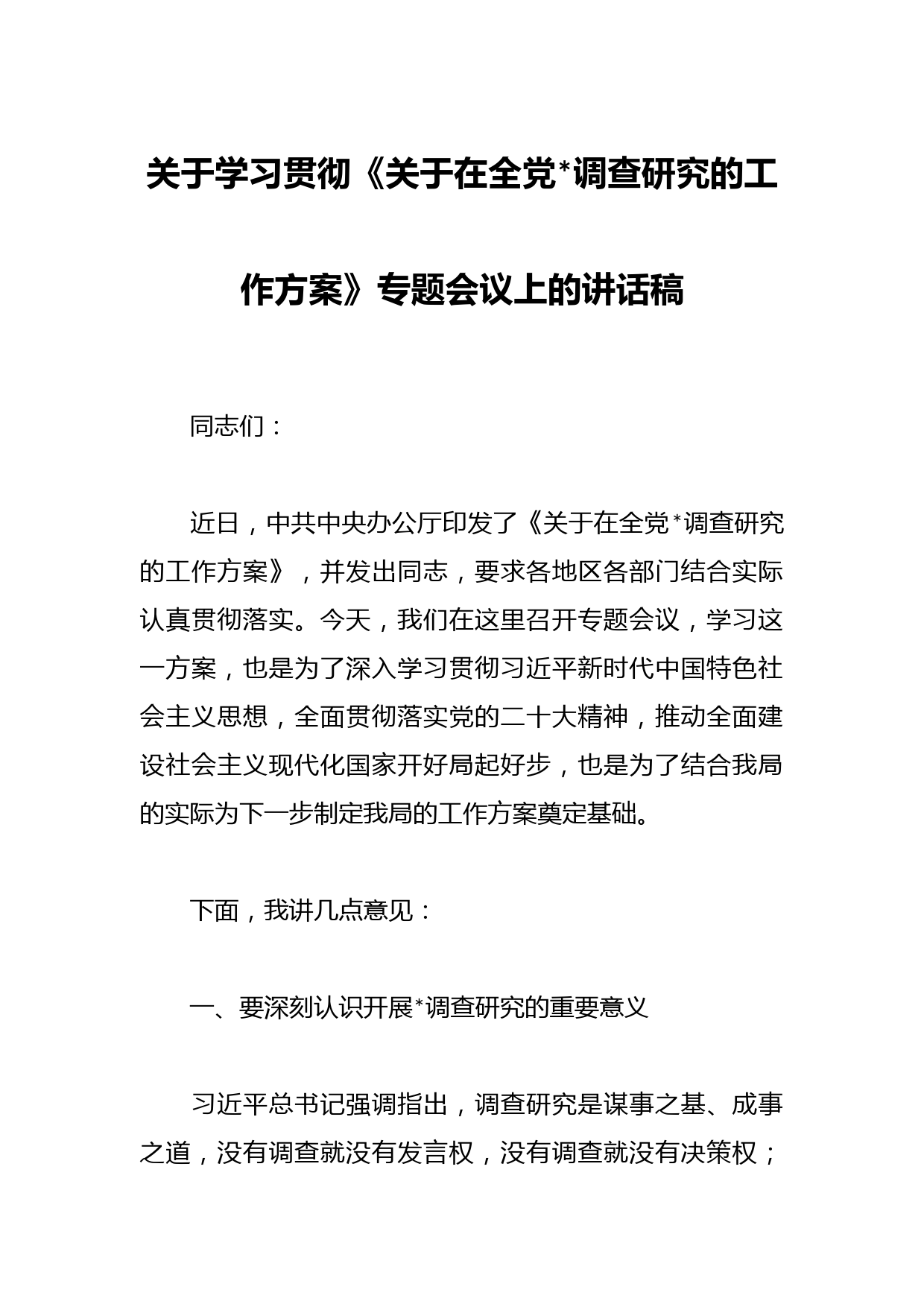 关于学习贯彻《关于在全党大兴调查研究的工作方案》专题会议上的讲话稿