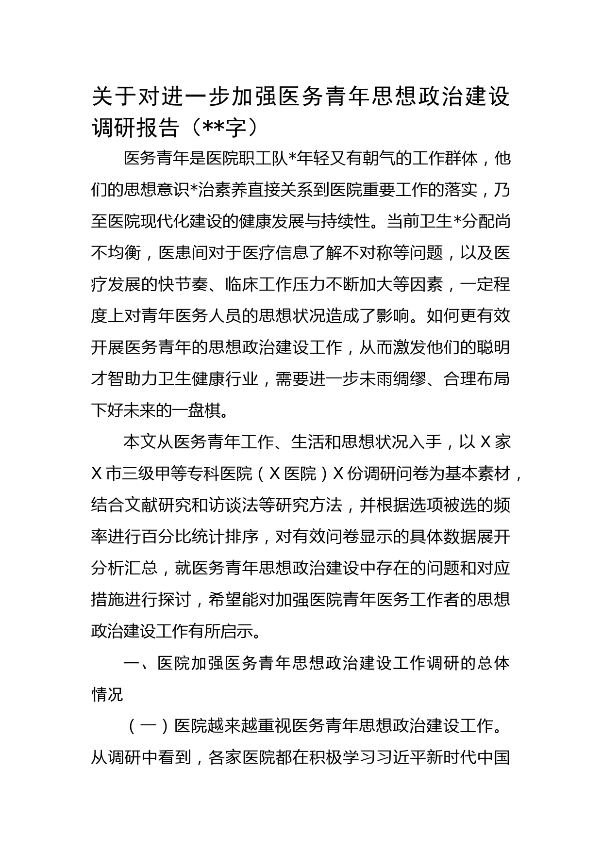 关于对进一步加强医务青年思想政治建设调研报告