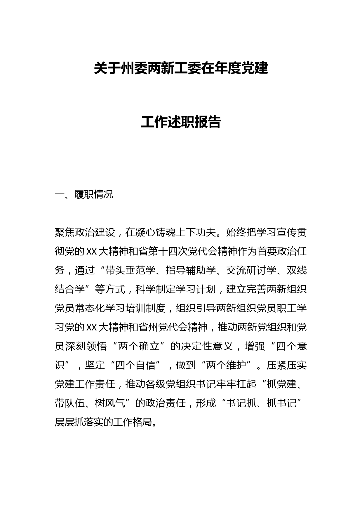 关于州委两新工委在年度党建工作述职报告