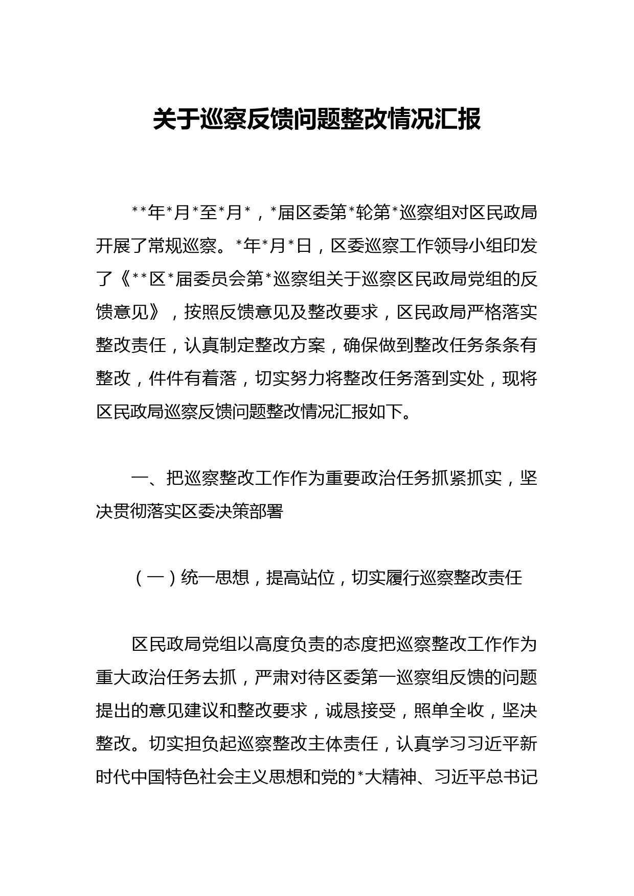 关于巡察反馈问题整改情况汇报