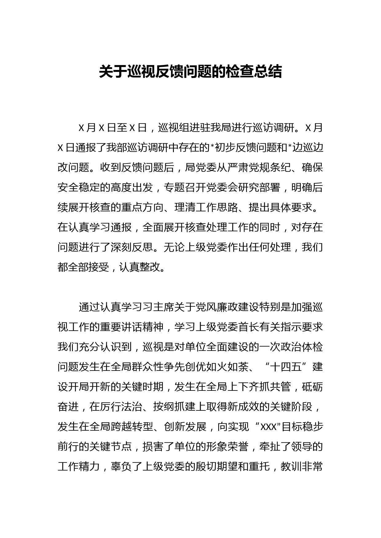 关于巡视反馈问题的检查总结