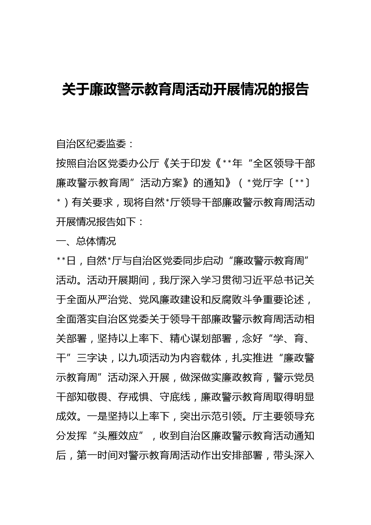 关于廉政警示教育周活动开展情况的报告