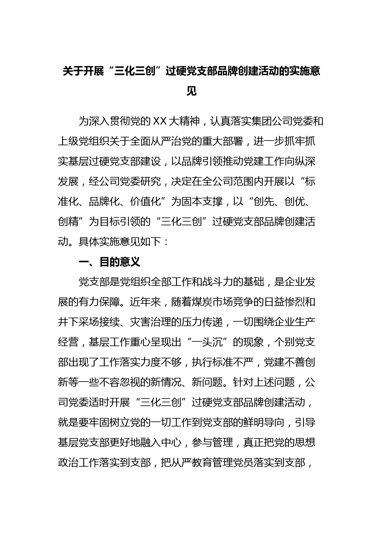 关于开展“三化三创”过硬党支部品牌创建活动的实施意见