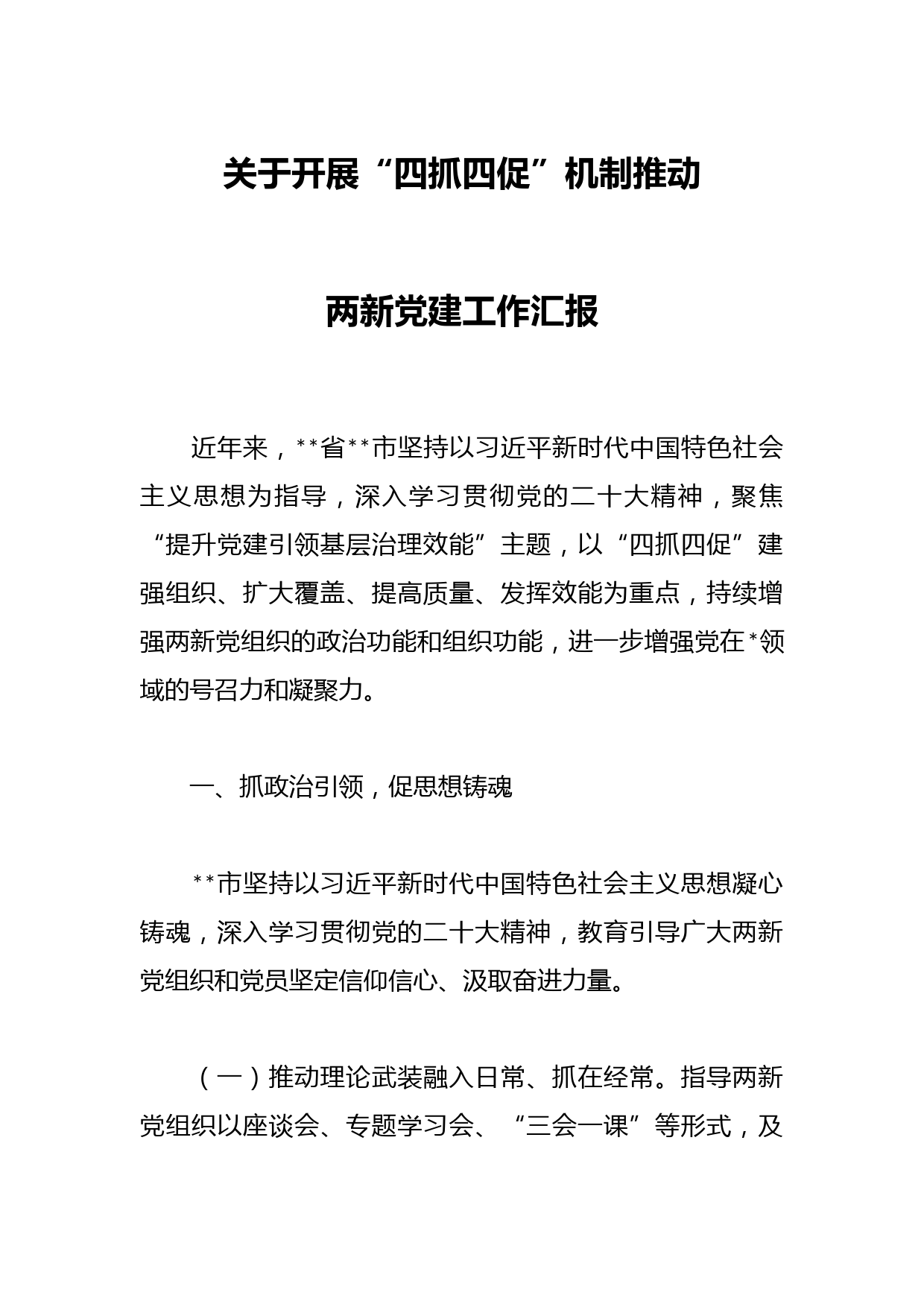 关于开展“四抓四促”机制推动两新党建工作汇报