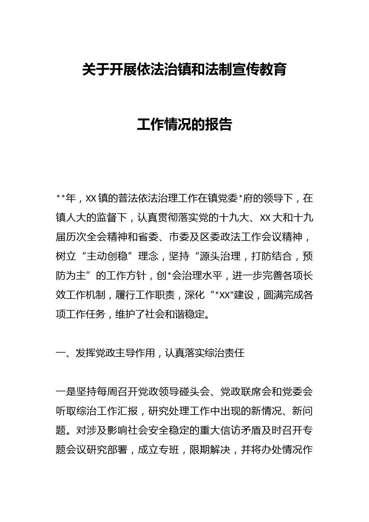 关于开展依法治镇和法制宣传教育工作情况的报告