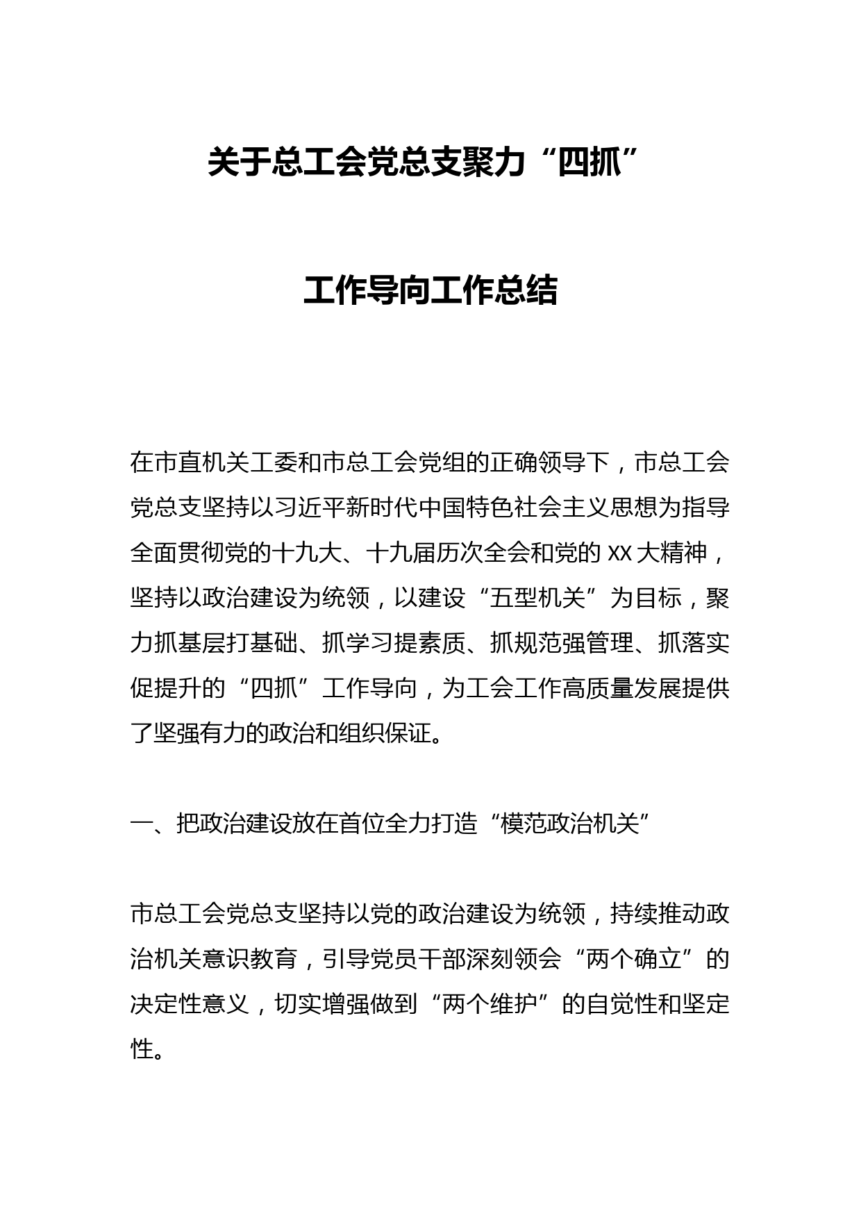 关于总工会党总支聚力“四抓”工作导向工作总结
