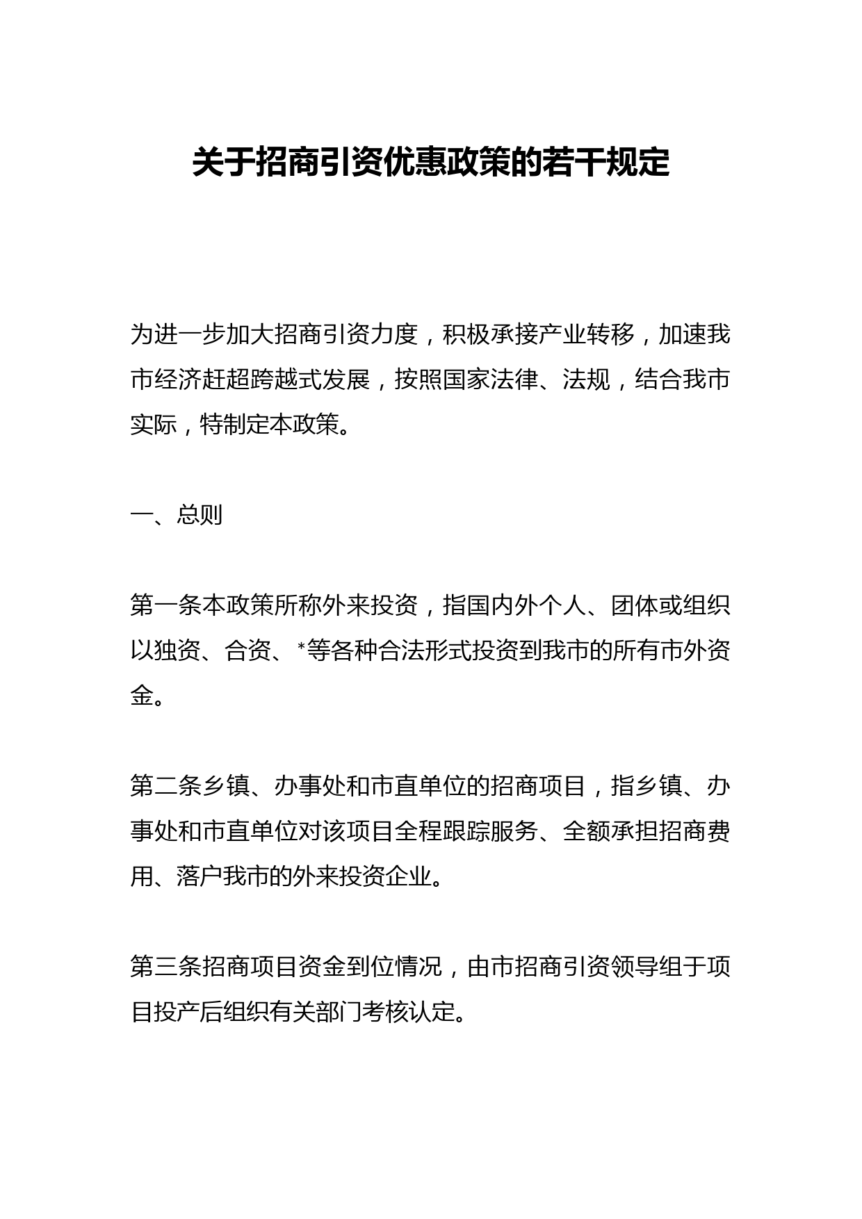 关于招商引资优惠政策的若干规定