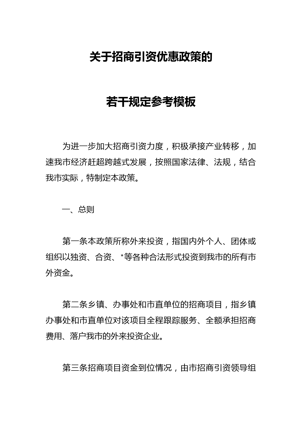 关于招商引资优惠政策的若干规定参考模板